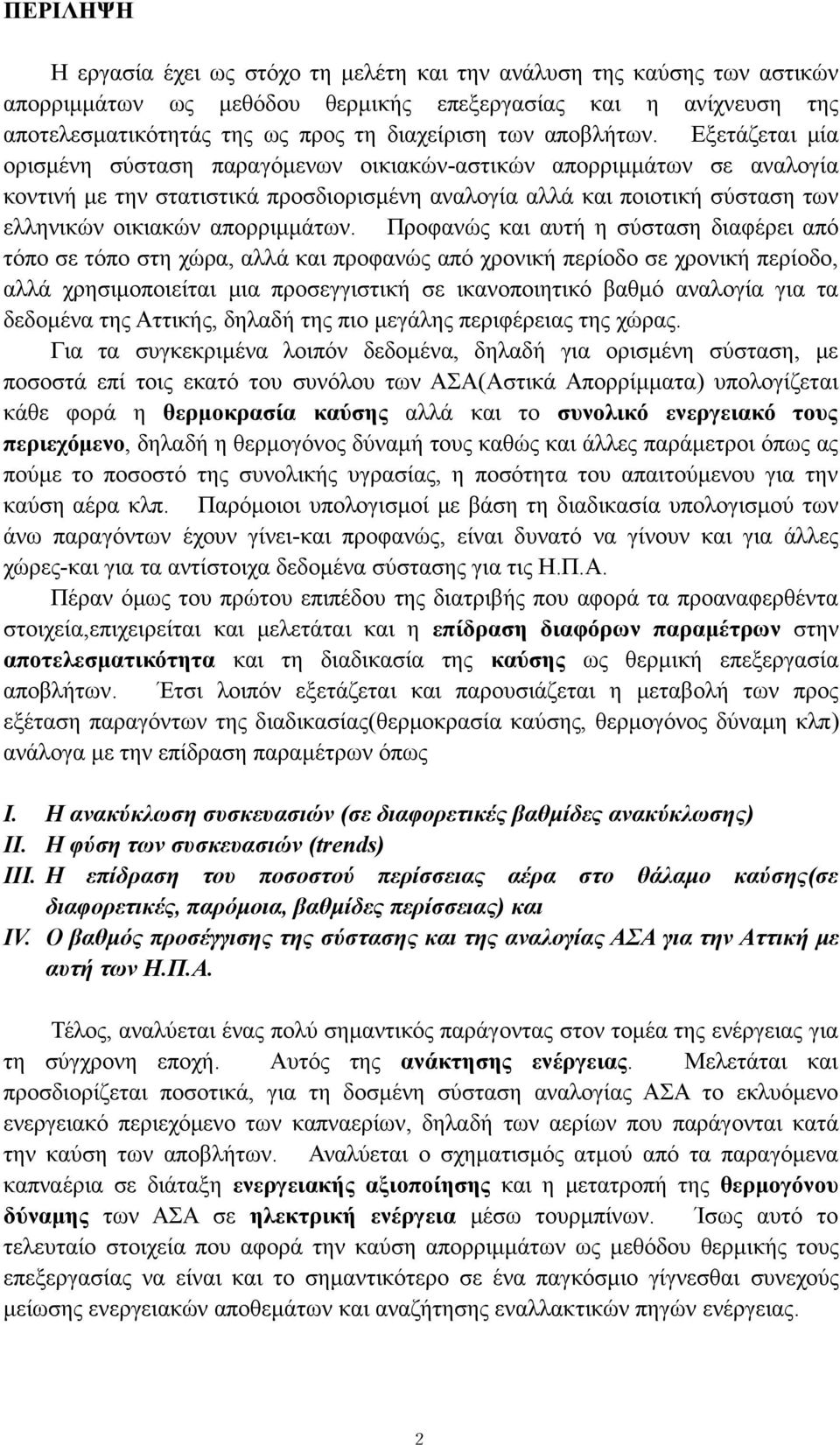 Εξετάζεται μία ορισμένη σύσταση παραγόμενων οικιακών-αστικών απορριμμάτων σε αναλογία κοντινή με την στατιστικά προσδιορισμένη αναλογία αλλά και ποιοτική σύσταση των ελληνικών οικιακών απορριμμάτων.