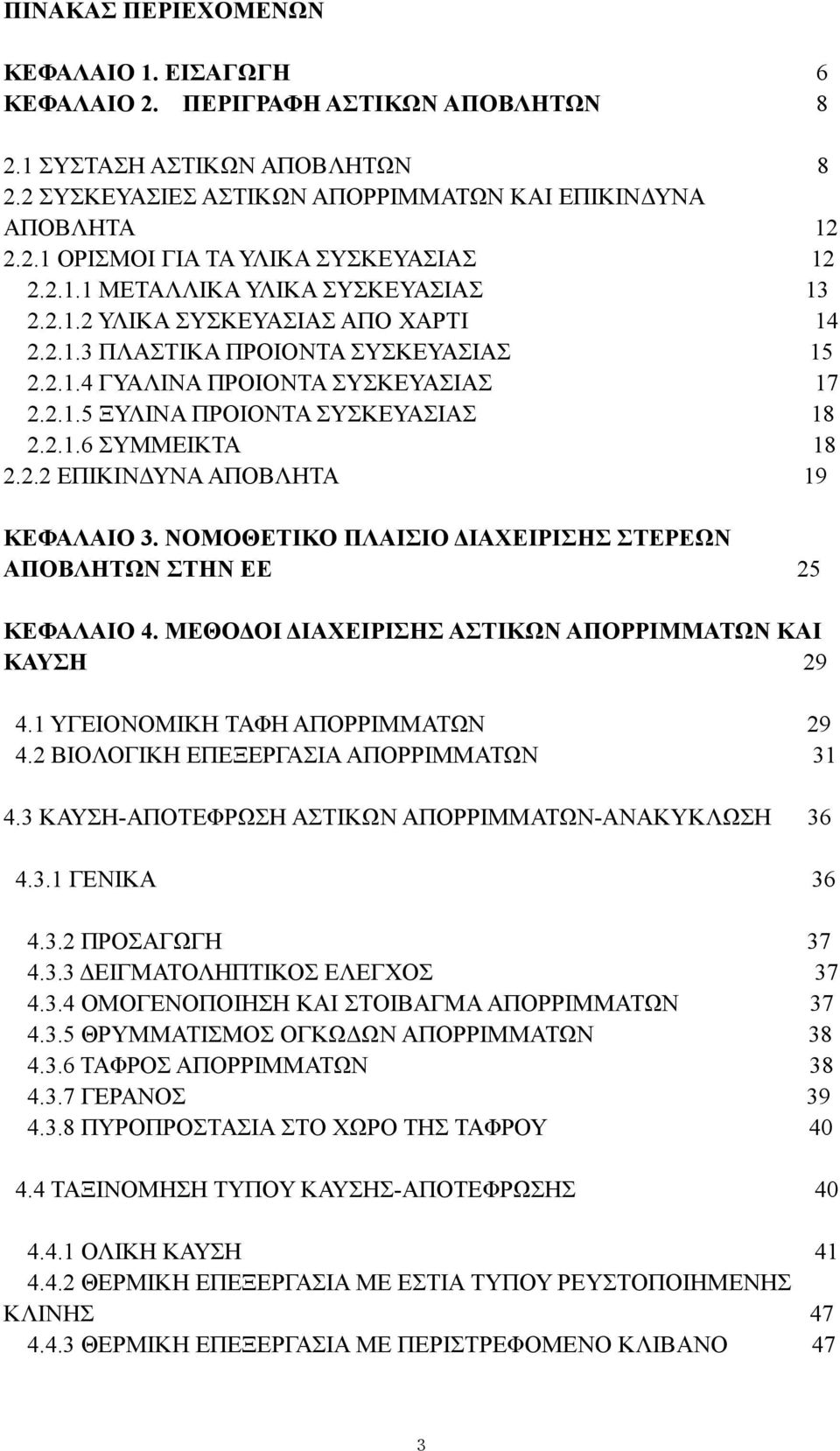 2.2 ΕΠΙΚΙΝΔΥΝΑ ΑΠΟΒΛΗΤΑ 19 ΚΕΦΑΛΑΙΟ 3. NΟΜΟΘΕΤΙΚΟ ΠΛΑΙΣΙΟ ΔΙΑΧΕΙΡΙΣΗΣ ΣΤΕΡΕΩΝ ΑΠΟΒΛΗΤΩΝ ΣΤΗΝ ΕΕ 25 ΚΕΦΑΛΑΙΟ 4. ΜΕΘΟΔΟΙ ΔΙΑΧΕΙΡΙΣΗΣ ΑΣΤΙΚΩΝ ΑΠΟΡΡΙΜΜΑΤΩΝ ΚΑΙ ΚΑΥΣΗ 29 4.