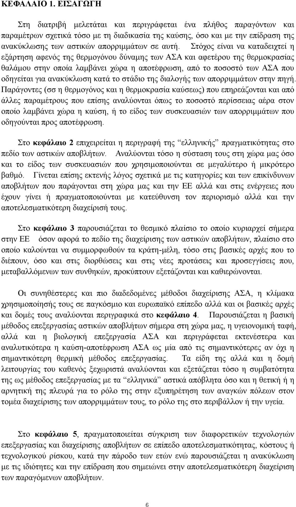 αυτή. Στόχος είναι να καταδειχτεί η εξάρτηση αφενός της θερμογόνου δύναμης των ΑΣΑ και αφετέρου της θερμοκρασίας θαλάμου στην οποία λαμβάνει χώρα η αποτέφρωση, από το ποσοστό των ΑΣΑ που οδηγείται