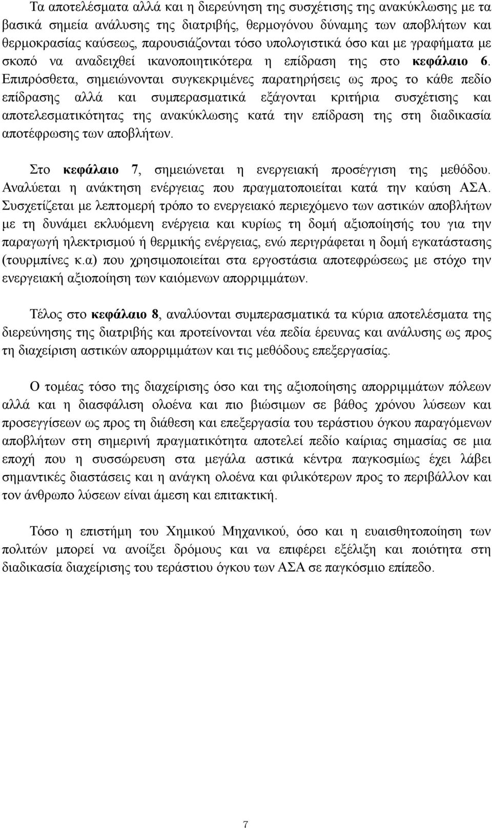 Επιπρόσθετα, σημειώνονται συγκεκριμένες παρατηρήσεις ως προς το κάθε πεδίο επίδρασης αλλά και συμπερασματικά εξάγονται κριτήρια συσχέτισης και αποτελεσματικότητας της ανακύκλωσης κατά την επίδραση