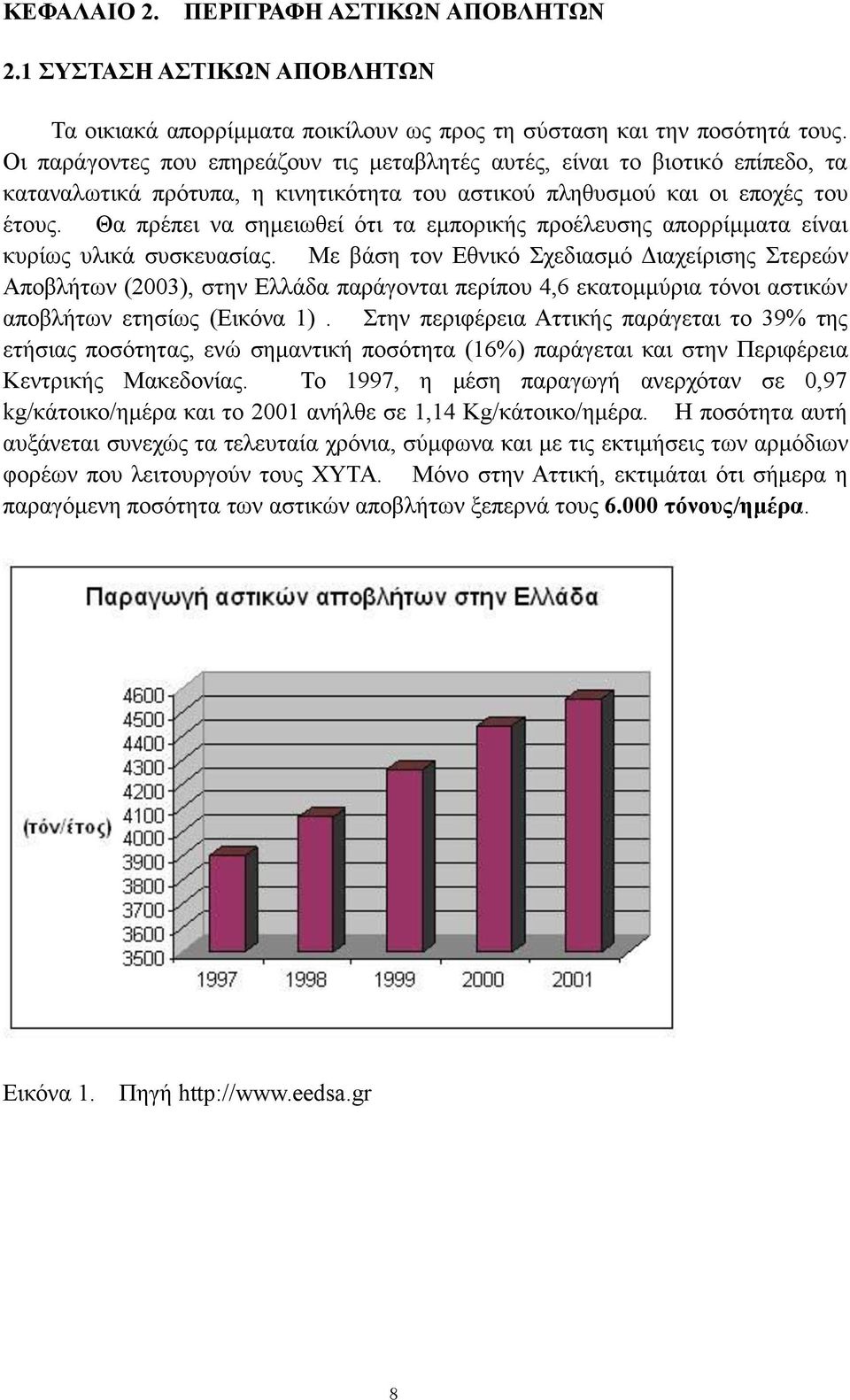 Θα πρέπει να σημειωθεί ότι τα εμπορικής προέλευσης απορρίμματα είναι κυρίως υλικά συσκευασίας.