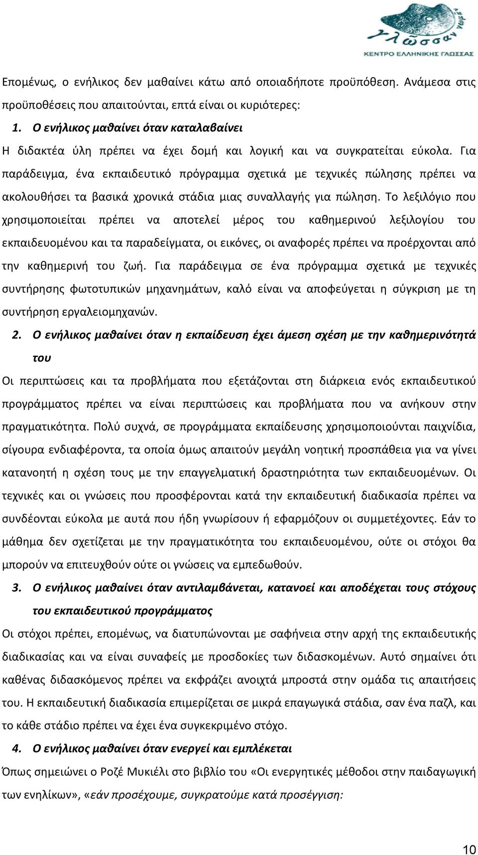 Για παράδειγμα, ένα εκπαιδευτικό πρόγραμμα σχετικά με τεχνικές πώλησης πρέπει να ακολουθήσει τα βασικά χρονικά στάδια μιας συναλλαγής για πώληση.