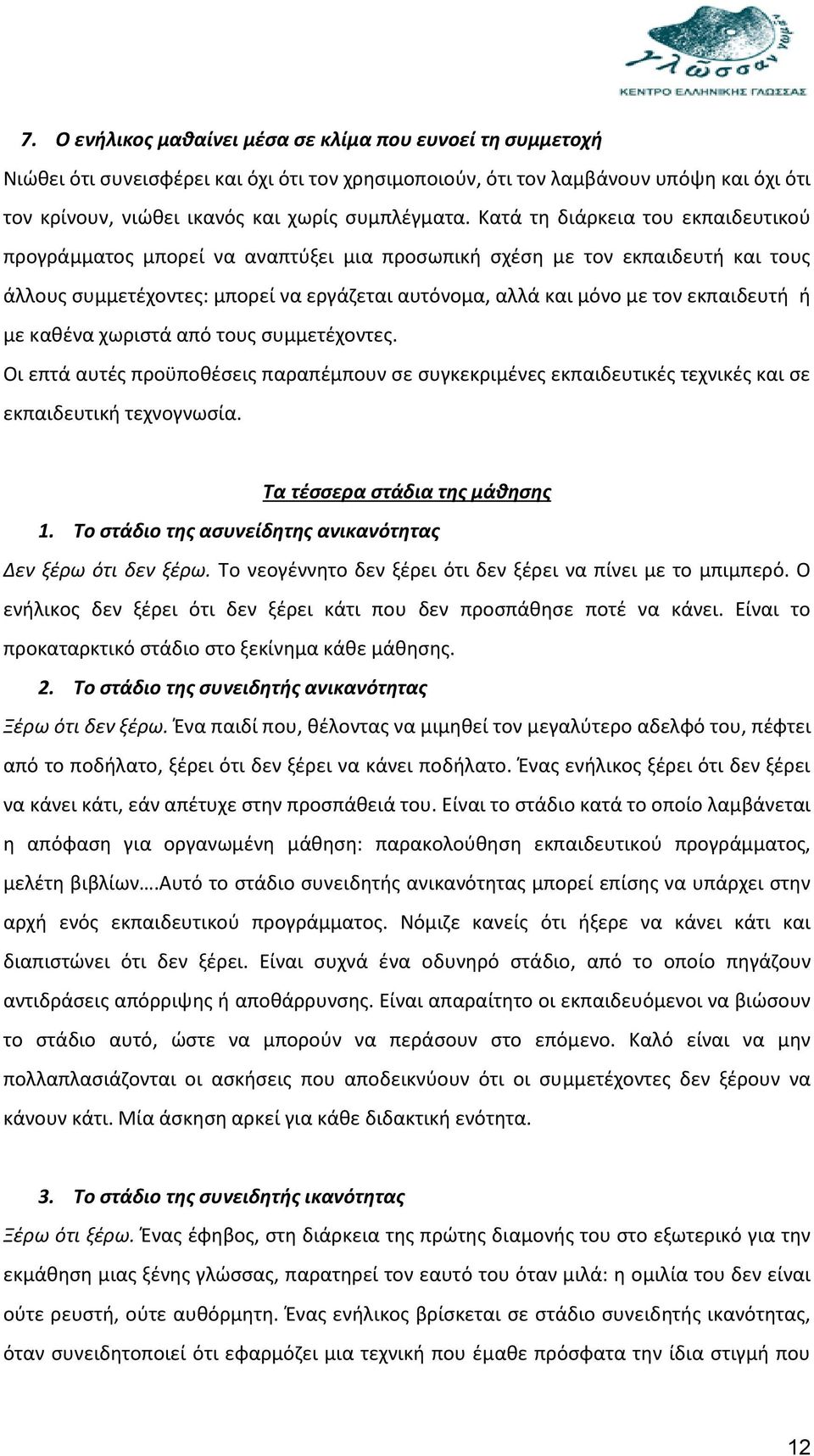 ή με καθένα χωριστά από τους συμμετέχοντες. Οι επτά αυτές προϋποθέσεις παραπέμπουν σε συγκεκριμένες εκπαιδευτικές τεχνικές και σε εκπαιδευτική τεχνογνωσία. Τα τέσσερα στάδια της μάθησης 1.