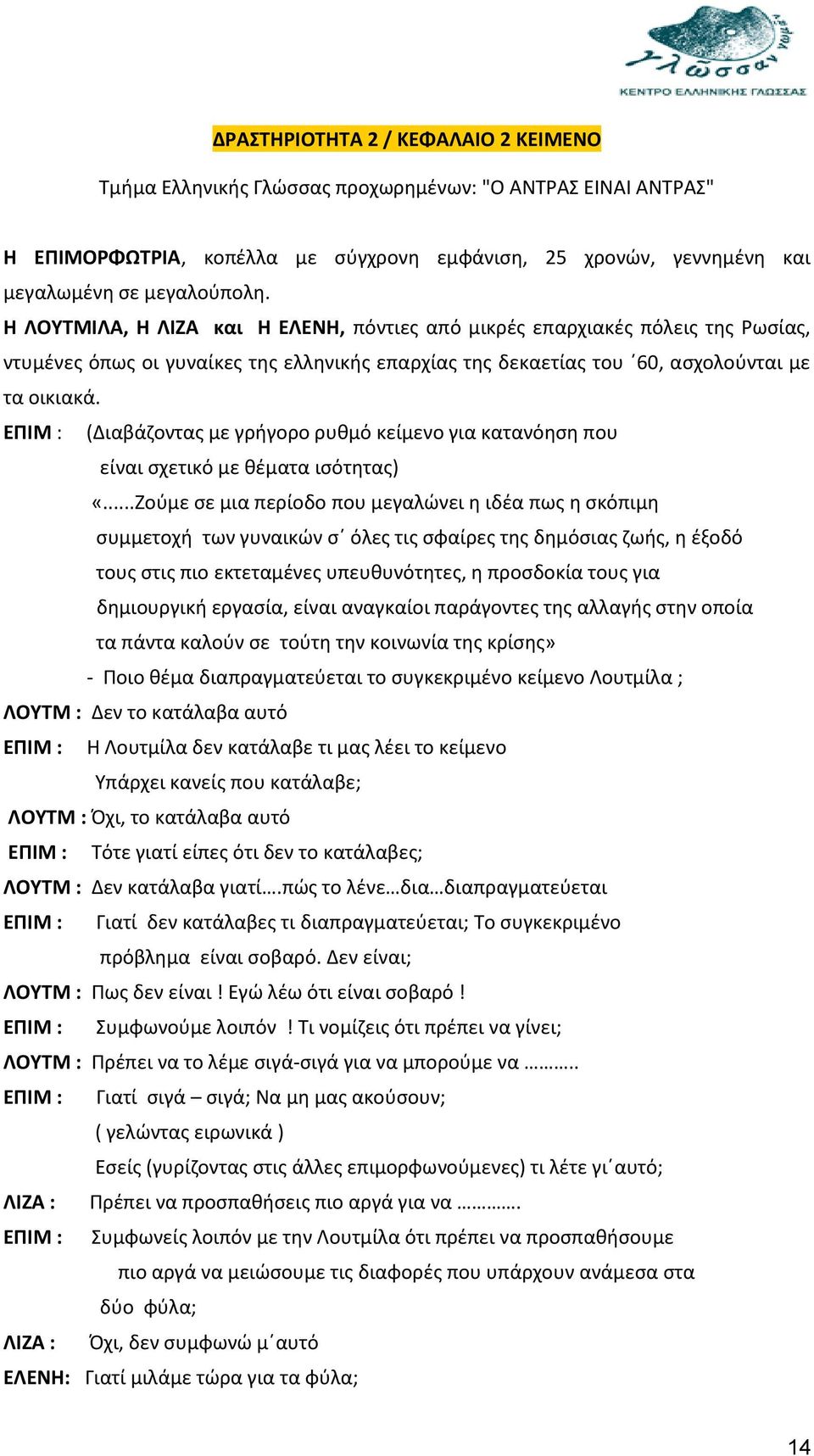 ΕΠΙΜ : (Διαβάζοντας με γρήγορο ρυθμό κείμενο για κατανόηση που είναι σχετικό με θέματα ισότητας) «.