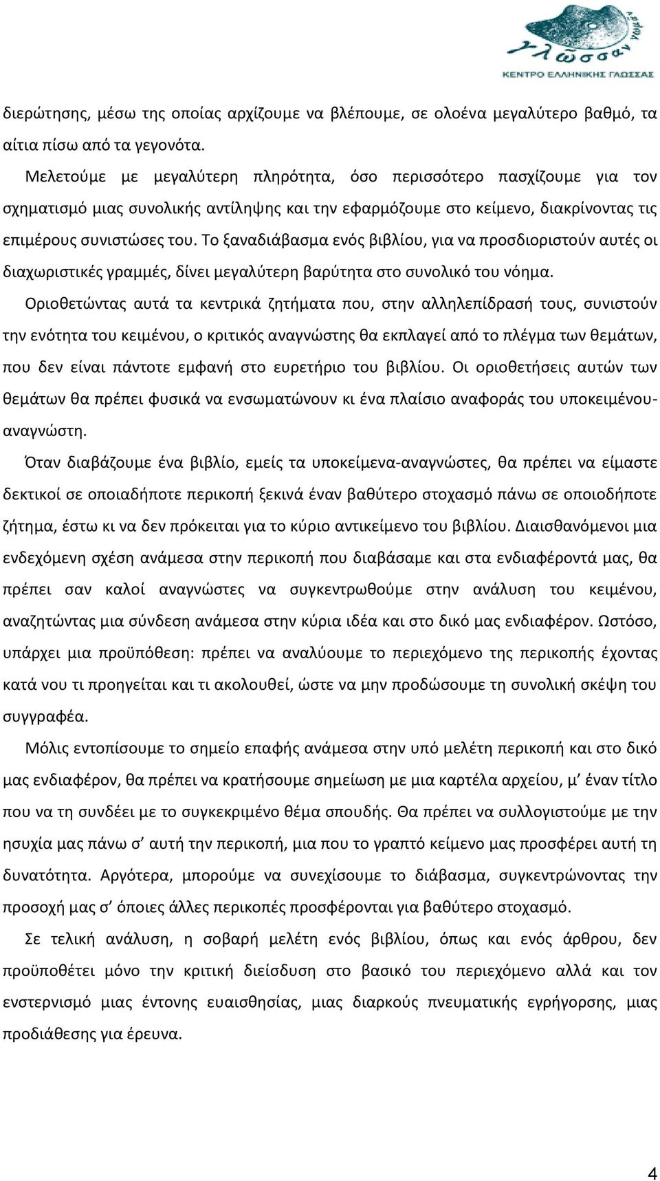 Το ξαναδιάβασμα ενός βιβλίου, για να προσδιοριστούν αυτές οι διαχωριστικές γραμμές, δίνει μεγαλύτερη βαρύτητα στο συνολικό του νόημα.