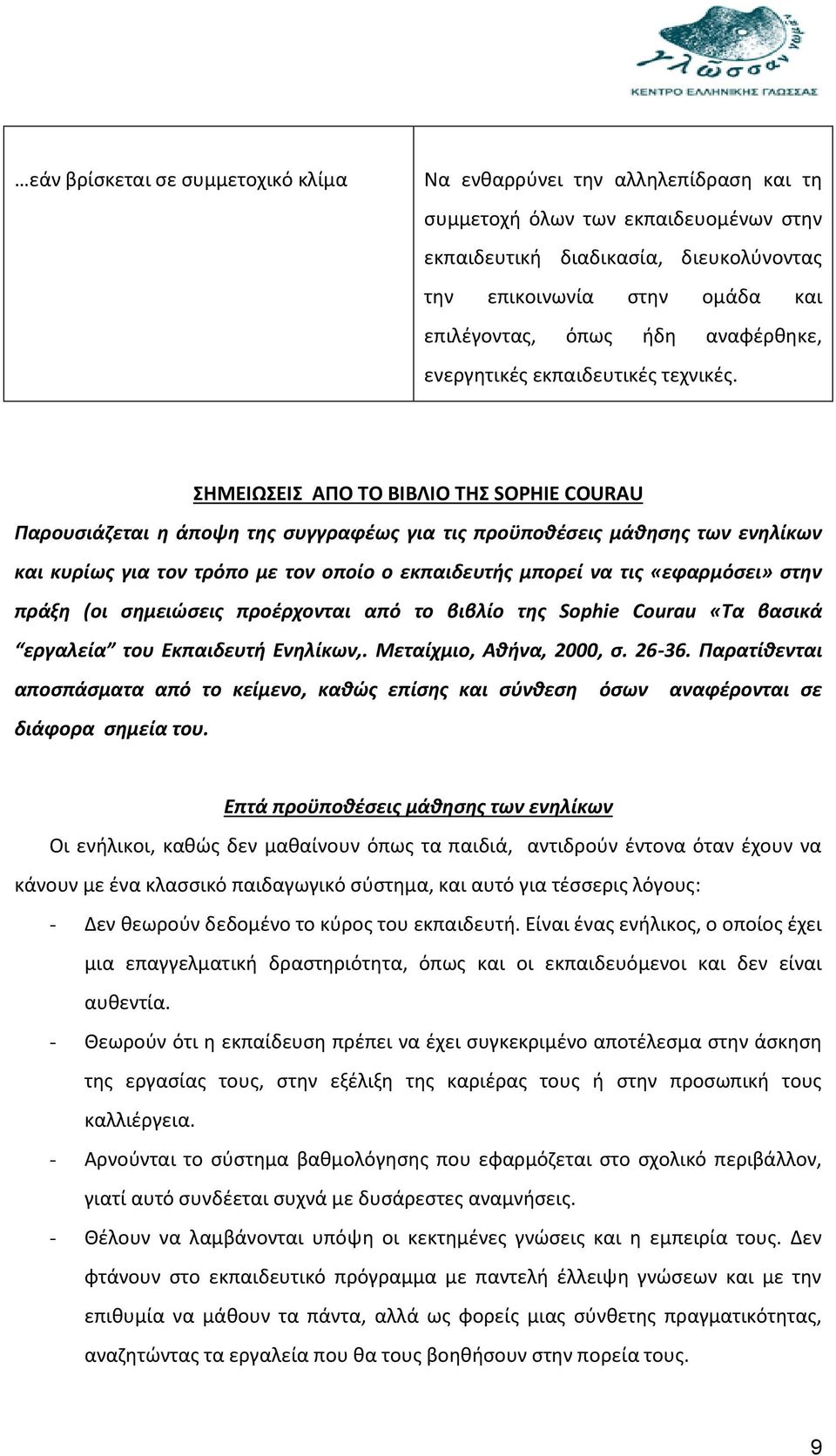 ΣΗΜΕΙΩΣΕΙΣ ΑΠΟ ΤΟ ΒΙΒΛΙΟ ΤΗΣ SOPHIE COURAU Παρουσιάζεται η άποψη της συγγραφέως για τις προϋποθέσεις μάθησης των ενηλίκων και κυρίως για τον τρόπο με τον οποίο ο εκπαιδευτής μπορεί να τις «εφαρμόσει»