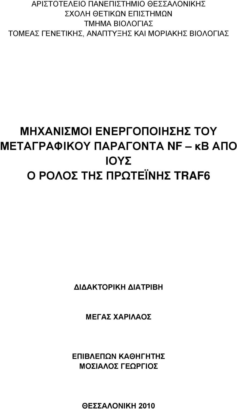 ΤΟΥ ΜΕΤΑΓΡΑΦΙΚΟΥ ΠΑΡΑΓΟΝΤΑ NF κβ ΑΠΟ ΙΟΥΣ Ο ΡΟΛΟΣ ΤΗΣ ΠΡΩΤΕΪΝΗΣ TRAF6