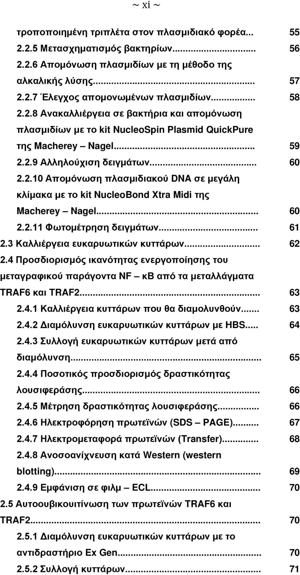 .. 60 2.2.11 Φωτομέτρηση δειγμάτων... 61 2.3 Καλλιέργεια ευκαρυωτικών κυττάρων... 62 2.4 Προσδιορισμός ικανότητας ενεργοποίησης του μεταγραφικού παράγοντα NF κβ από τα μεταλλάγματα TRAF6 και TRAF2.