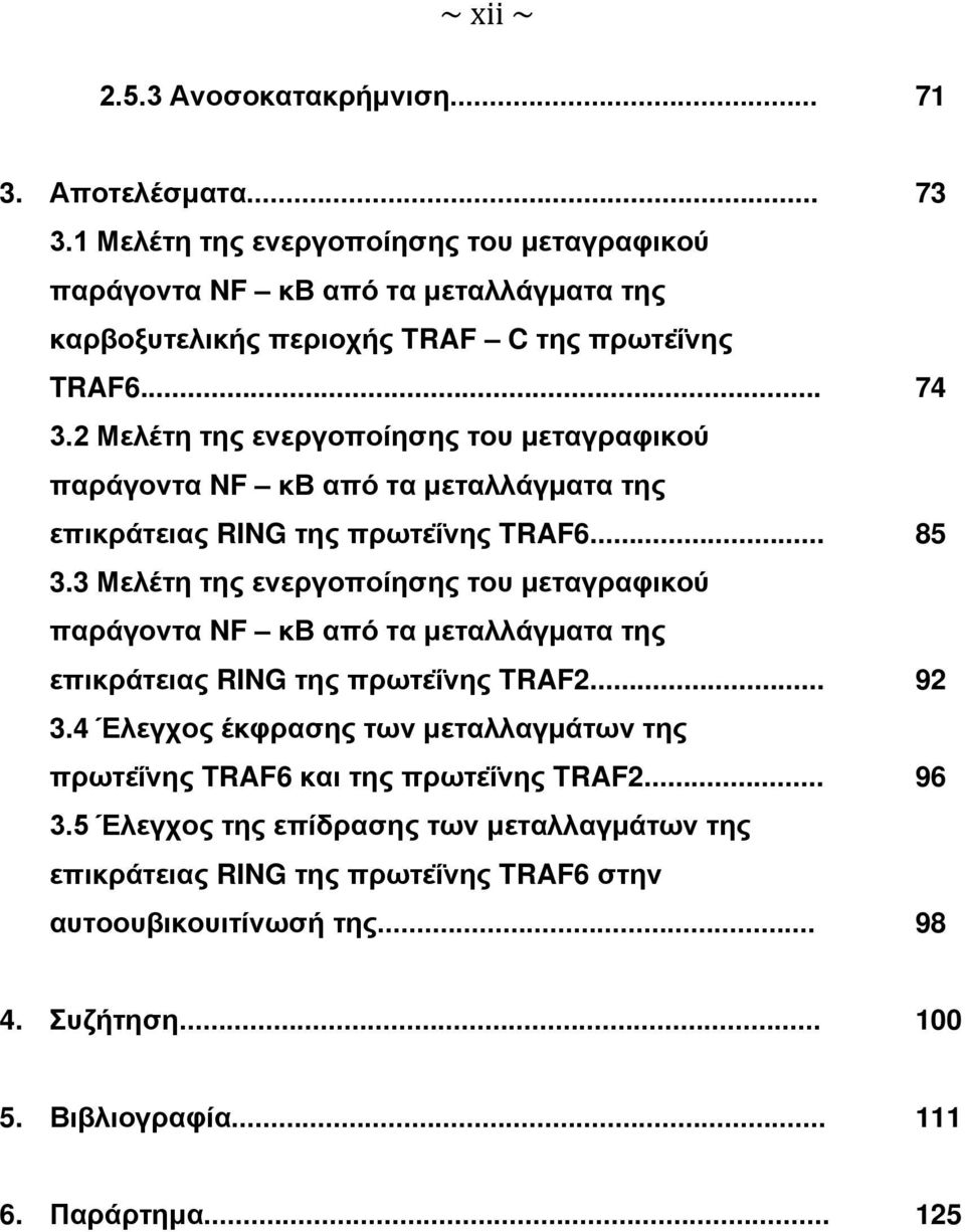 2 Μελέτη της ενεργοποίησης του μεταγραφικού παράγοντα NF κβ από τα μεταλλάγματα της επικράτειας RING της πρωτεΐνης TRAF6... 85 3.