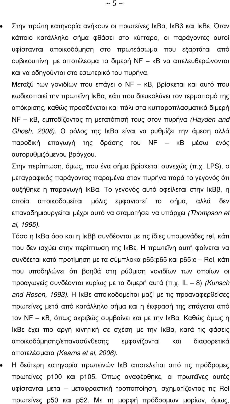 οδηγούνται στο εσωτερικό του πυρήνα.