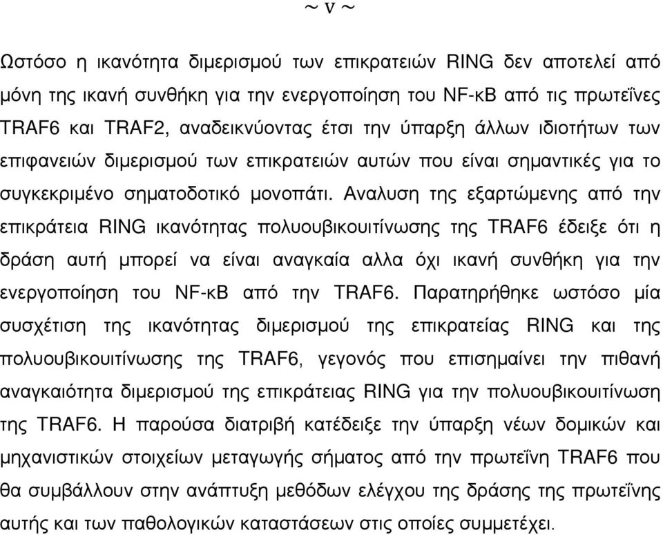 Αναλυση της εξαρτώμενης από την επικράτεια RING ικανότητας πολυουβικουιτίνωσης της TRAF6 έδειξε ότι η δράση αυτή μπορεί να είναι αναγκαία αλλα όχι ικανή συνθήκη για την ενεργοποίηση του NF-κΒ από την