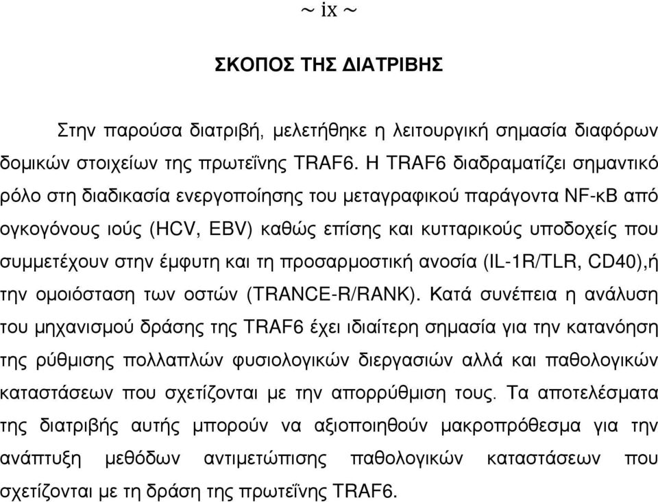 και τη προσαρμοστική ανοσία (IL-1R/TLR, CD40),ή την ομοιόσταση των οστών (TRANCE-R/RANK).