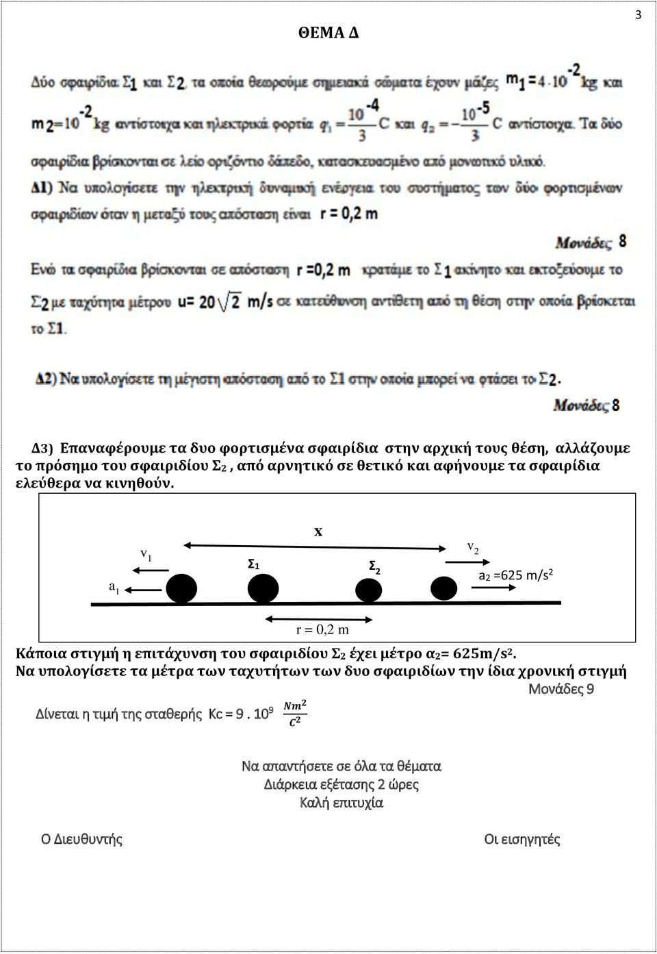 a 1 v 1 x Σ1 Σ v a =65 m/s Κάποια στιγμή η επιτάχυνση του σφαιριδίου Σ έχει μέτρο α= 65m/s.