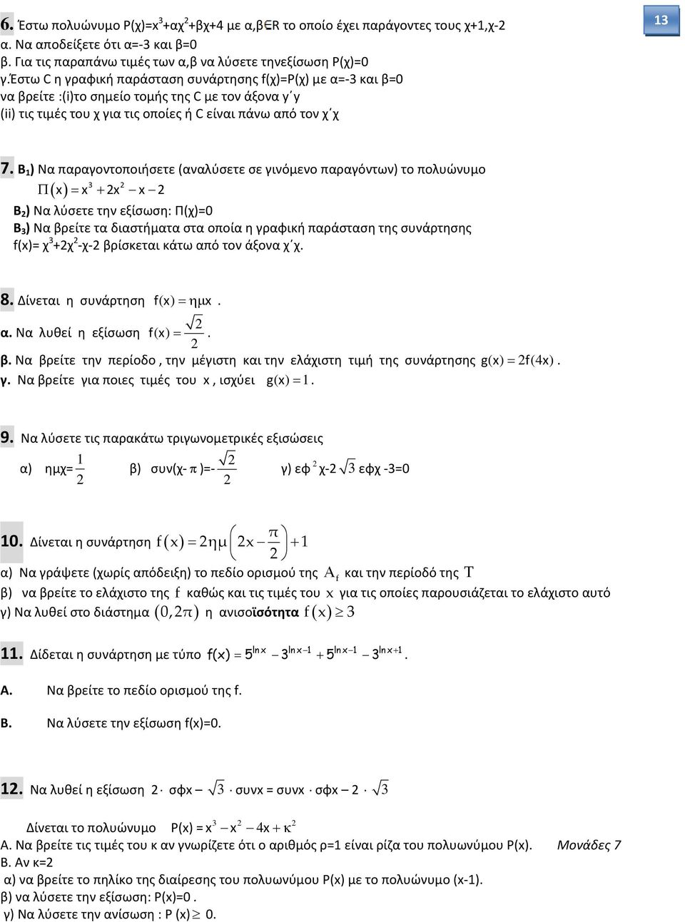 Β) Να παραγοντοποιήσετε (αναλύσετε σε γινόμενο παραγόντων) το πολυώνυμο x x x x Β) Να λύσετε την εξίσωση: Π(χ)=0 Β) Να βρείτε τα διαστήματα στα οποία η γραφική παράσταση της συνάρτησης f(x)= χ+χ-χ-