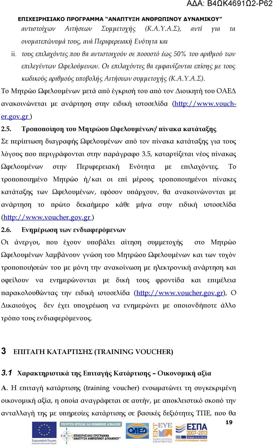 Το Μητρώο Ωφελουμένων μετά από έγκρισή του από τον Διοικητή του ΟΑΕΔ ανακοινώνεται με ανάρτηση στην ειδική ιστοσελίδα (http://www.vouch- er.gov.gr ) 2.5.