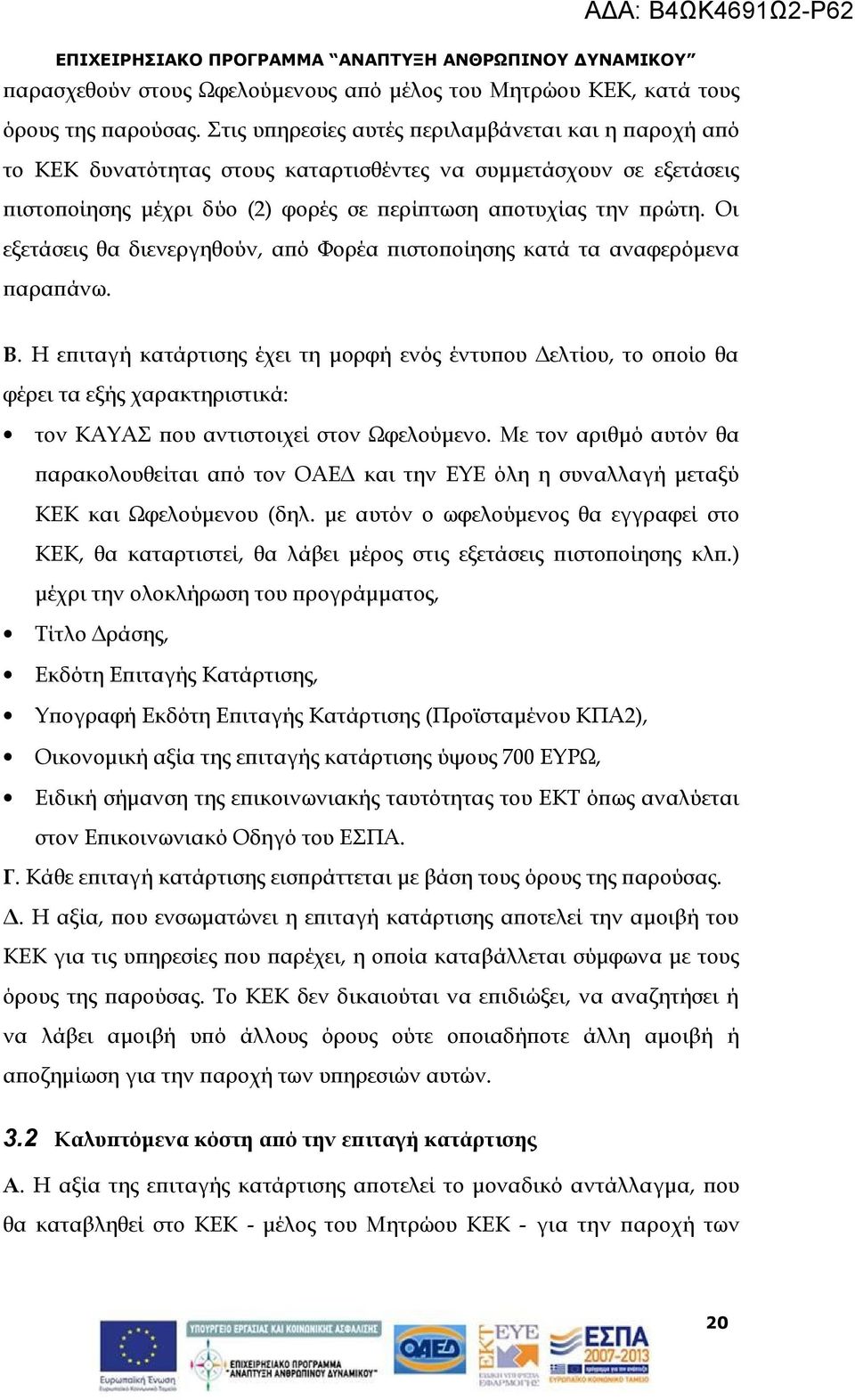 Οι εξετάσεις θα διενεργηθούν, από Φορέα πιστοποίησης κατά τα αναφερόμενα παραπάνω. Β.