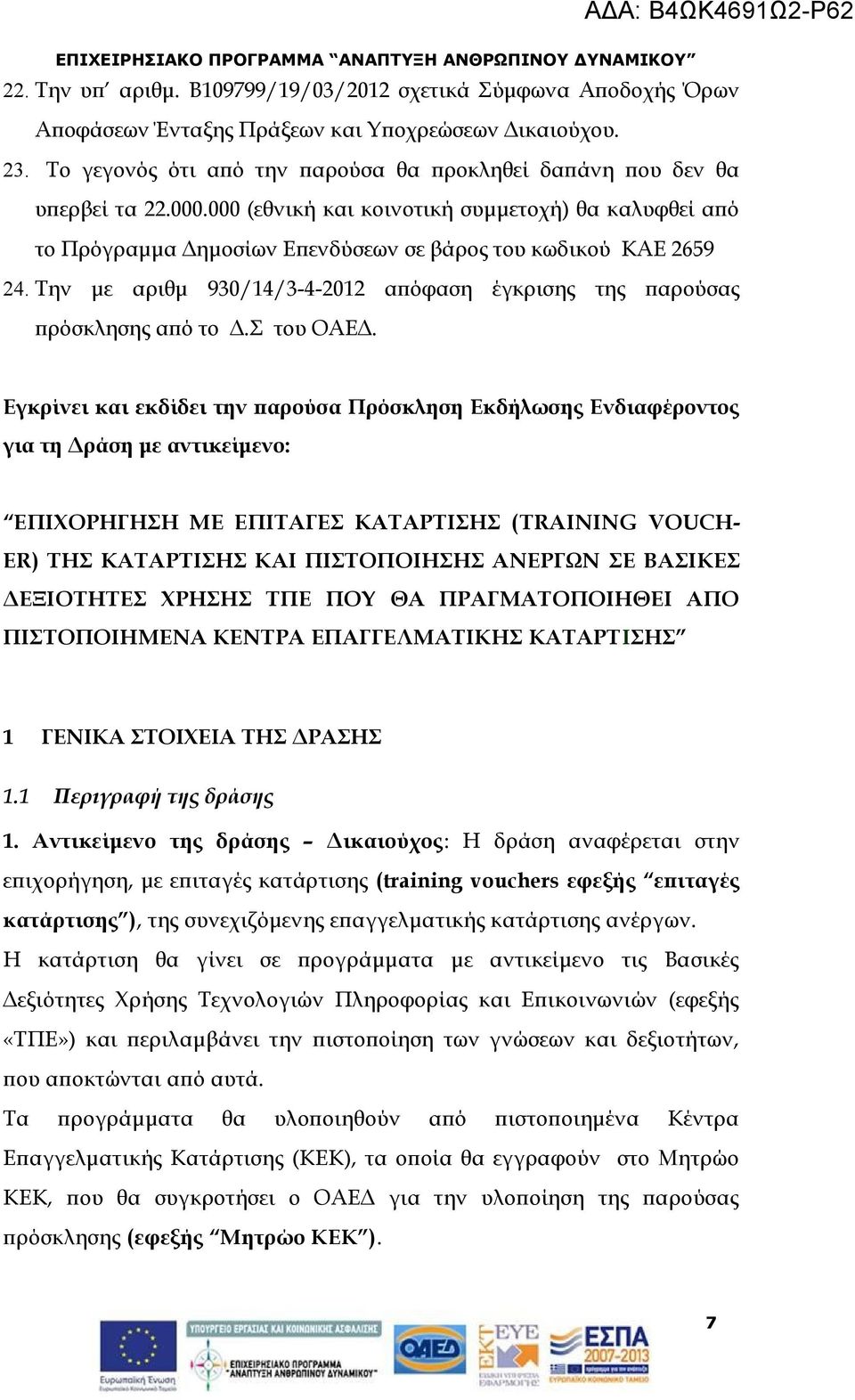 Την με αριθμ 930/14/3-4-2012 απόφαση έγκρισης της παρούσας πρόσκλησης από το Δ.Σ του ΟΑΕΔ.