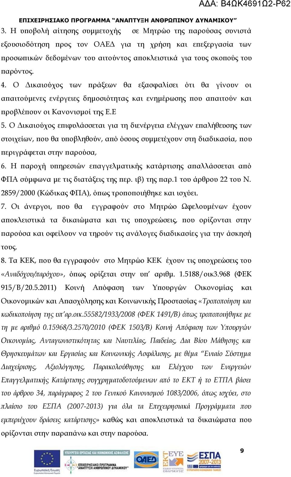 Ο Δικαιούχος επιφυλάσσεται για τη διενέργεια ελέγχων επαλήθευσης των στοιχείων, που θα υποβληθούν, από όσους συμμετέχουν στη διαδικασία, που περιγράφεται στην παρούσα, 6.