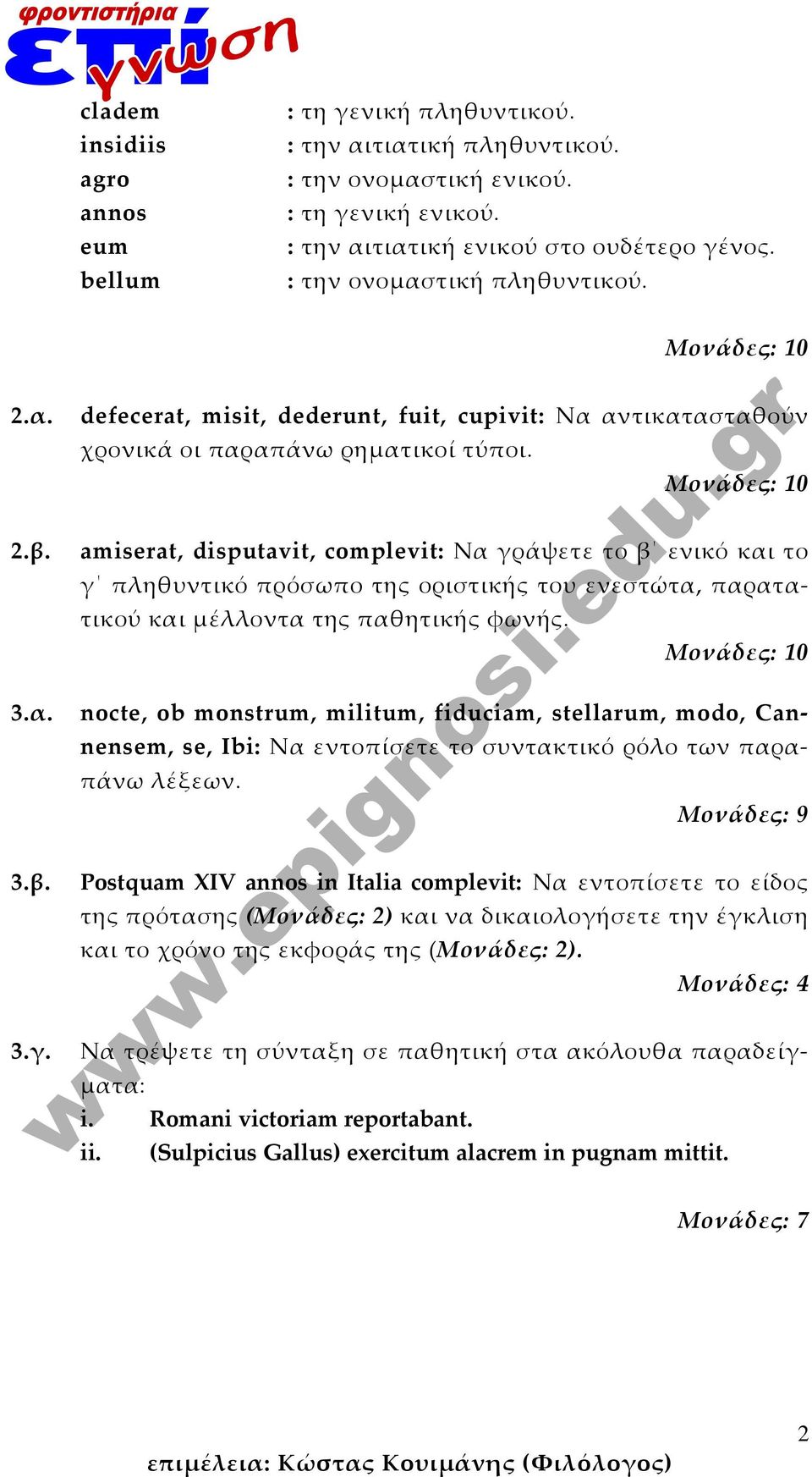 amiserat, disputavit, complevit: Να γράψετε το β ενικό και το γ πληθυντικό πρόσωπο της οριστικής του ενεστώτα, παρατατικού και μέλλοντα της παθητικής φωνής.