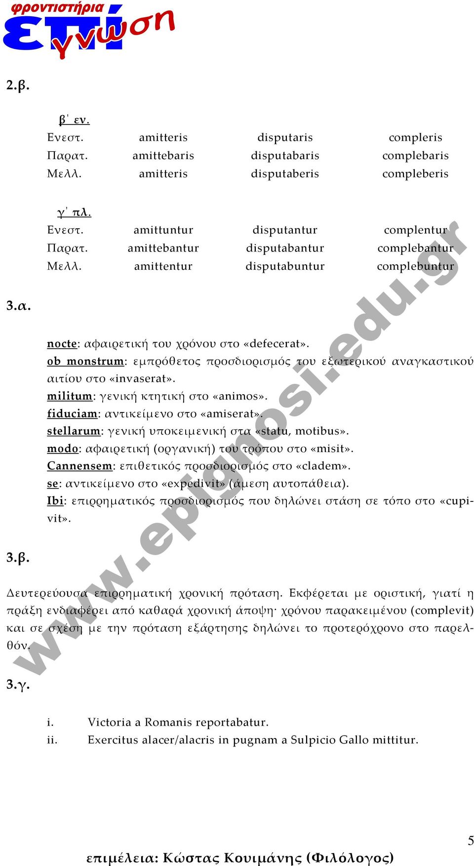 ob monstrum: εμπρόθετος προσδιορισμός του εξωτερικού αναγκαστικού αιτίου στο «invaserat». militum: γενική κτητική στο «animos». fiduciam: αντικείμενο στο «amiserat».