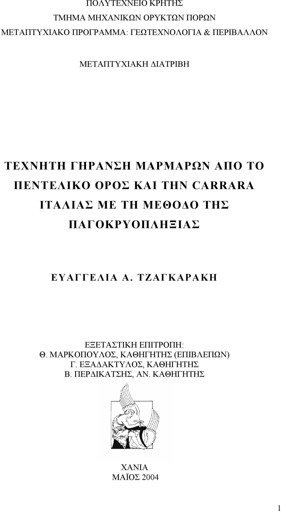 ΙΤΑΛΙΑΣ ΜΕ ΤΗ ΜΕΘΟΔΟ ΤΗΣ ΠΑΓΟΚΡΥΟΠΛΗΞΙΑΣ ΕΥΑΓΓΕΛΙΑ Α. ΤΖΑΓΚΑΡΑΚΗ ΕΞΕΤΑΣΤΙΚΗ ΕΠΙΤΡΟΠΗ: Θ.