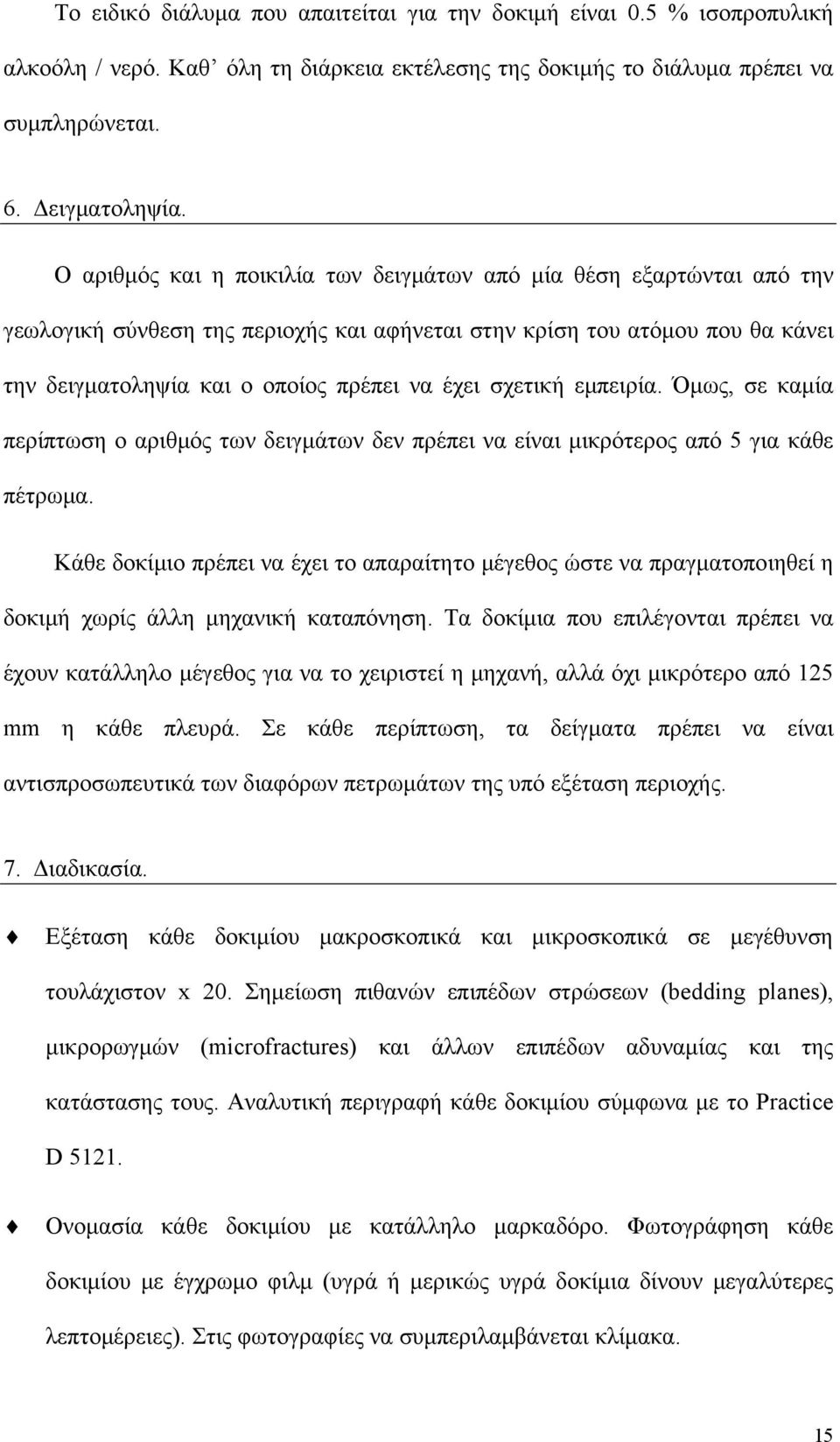 σχετική εμπειρία. Όμως, σε καμία περίπτωση ο αριθμός των δειγμάτων δεν πρέπει να είναι μικρότερος από 5 για κάθε πέτρωμα.