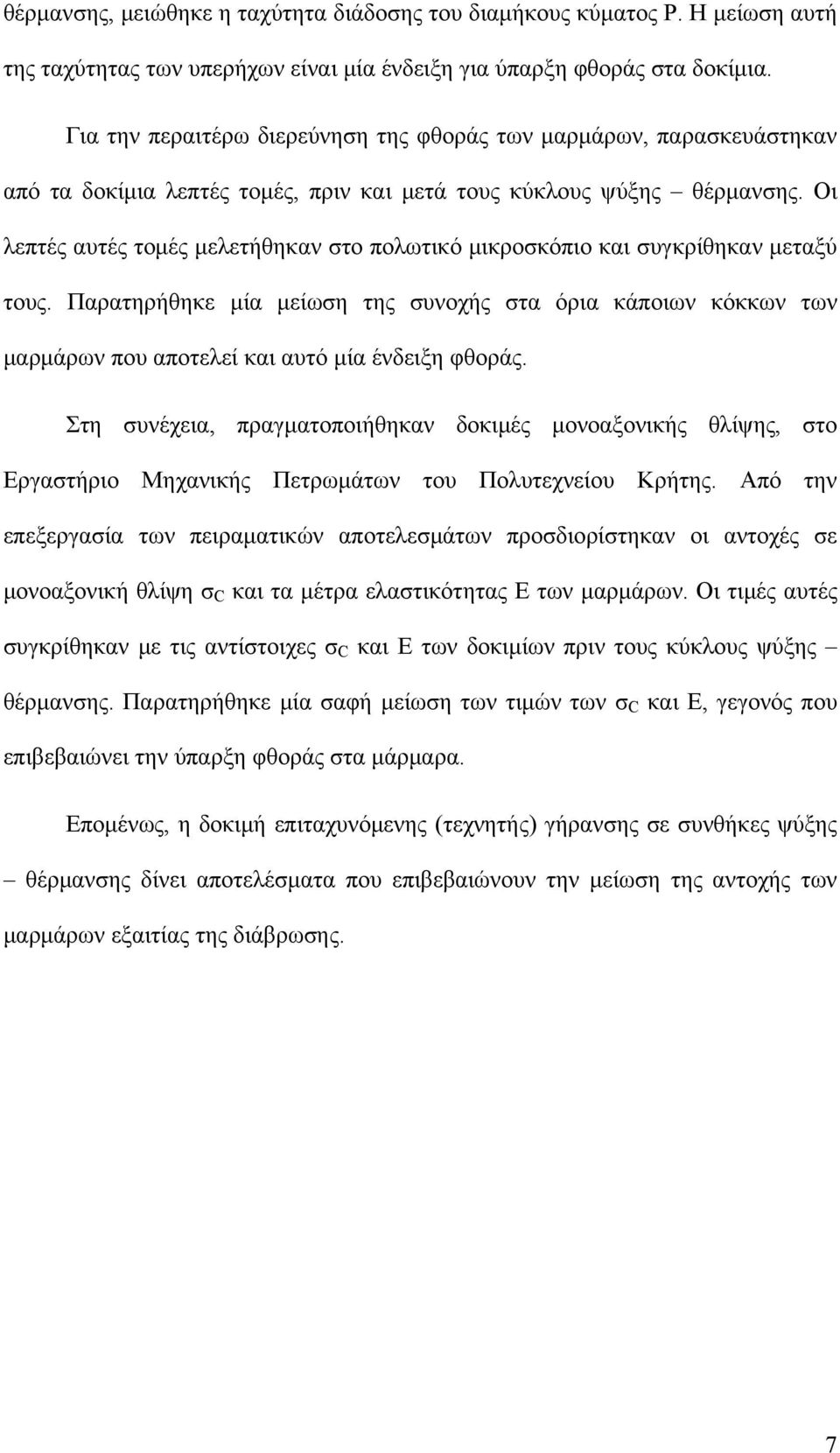 Οι λεπτές αυτές τομές μελετήθηκαν στο πολωτικό μικροσκόπιο και συγκρίθηκαν μεταξύ τους.