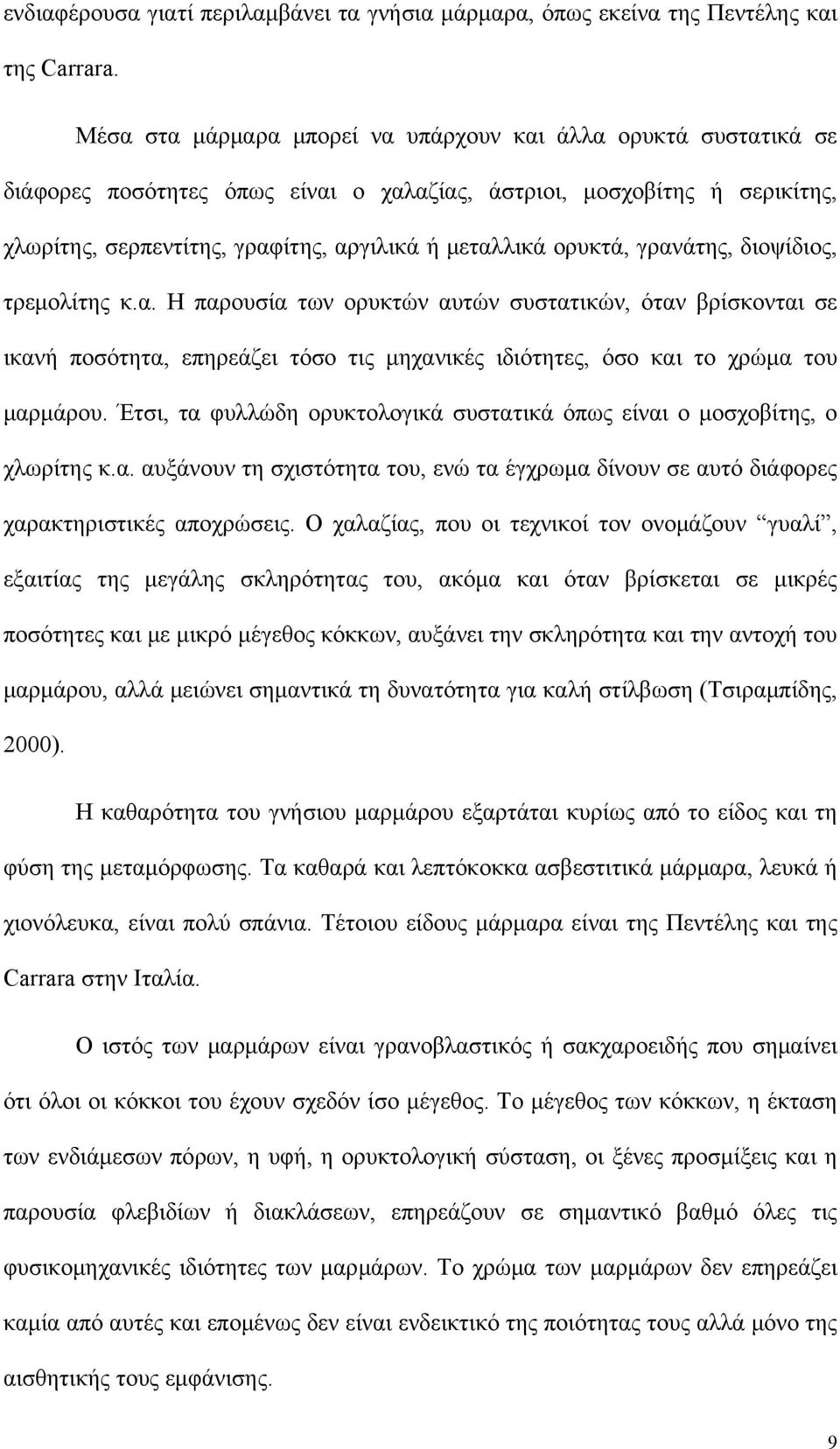 ορυκτά, γρανάτης, διοψίδιος, τρεμολίτης κ.α. Η παρουσία των ορυκτών αυτών συστατικών, όταν βρίσκονται σε ικανή ποσότητα, επηρεάζει τόσο τις μηχανικές ιδιότητες, όσο και το χρώμα του μαρμάρου.