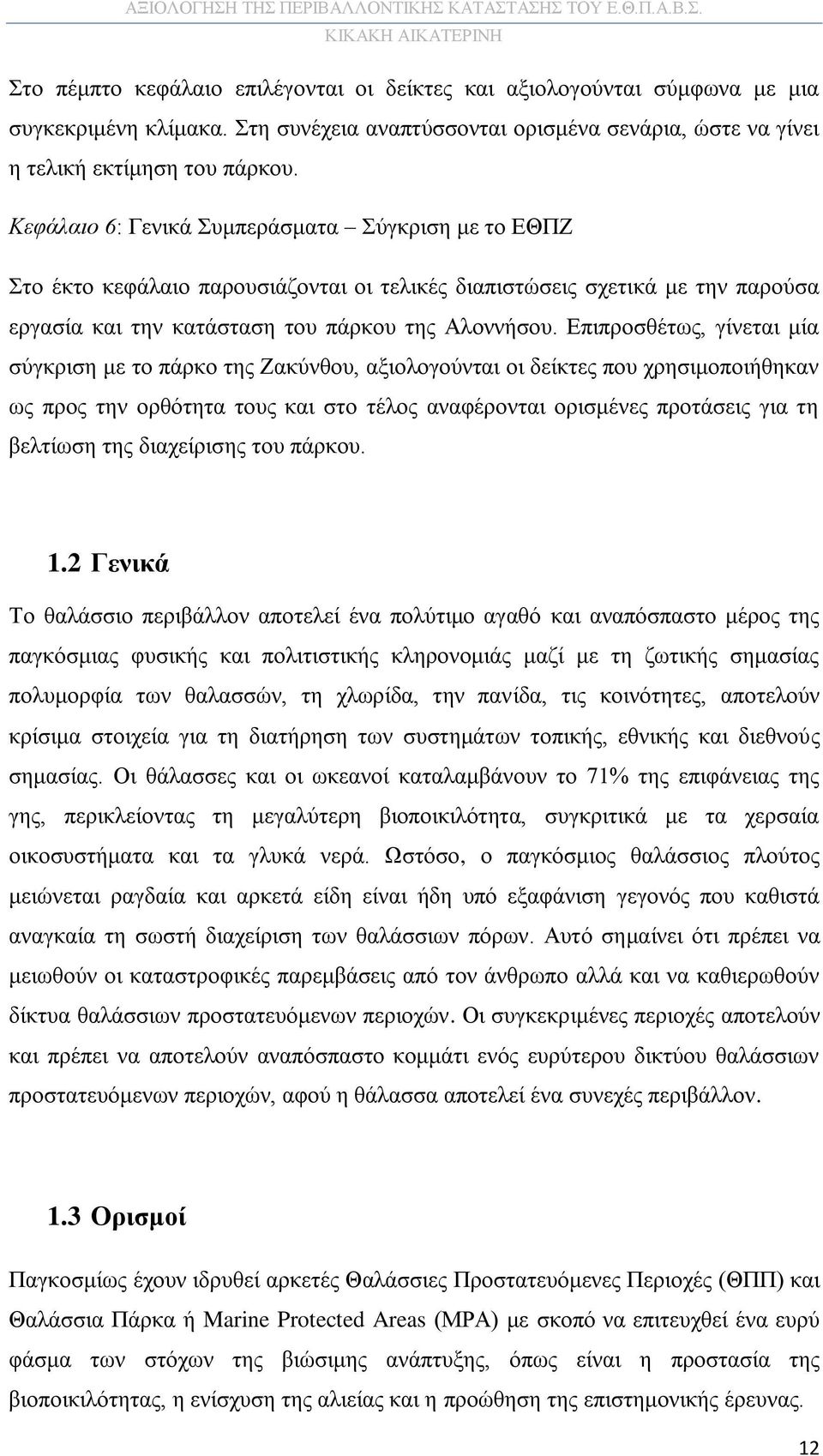 Επιπροσθέτως, γίνεται μία σύγκριση με το πάρκο της Ζακύνθου, αξιολογούνται οι δείκτες που χρησιμοποιήθηκαν ως προς την ορθότητα τους και στο τέλος αναφέρονται ορισμένες προτάσεις για τη βελτίωση της