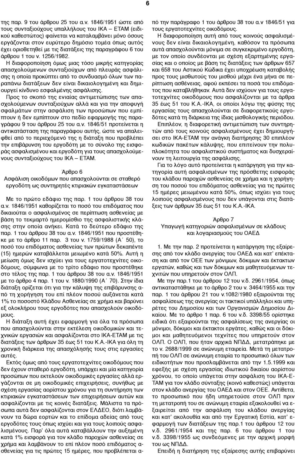 διατάξεις της παραγράφου 6 του άρθρου 1 του ν. 1256/1982.