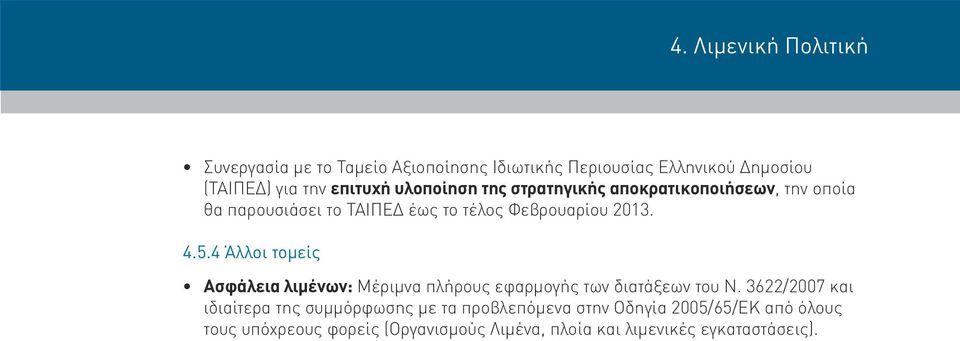 4 Άλλοι τομείς Ασφάλεια λιμένων: Μέριμνα πλήρους εφαρμογής των διατάξεων του Ν.