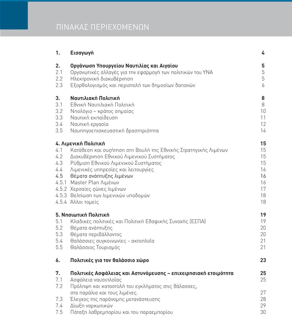 5 Ναυπηγοεπισκευαστική δραστηριότητα 14 4. Λιμενική Πολιτική 15 4.1 Κατάθεση και συζήτηση στη Βουλή της Εθνικής Στρατηγικής Λιμένων 15 4.2 Διακυβέρνηση Εθνικού Λιμενικού Συστήματος 15 4.