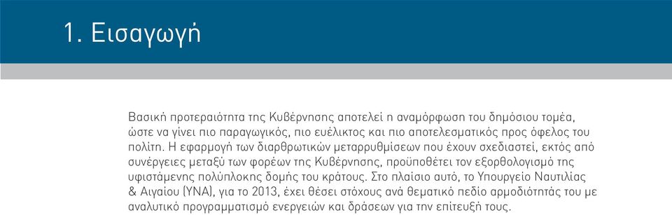 αποτελεσματικός προς όφελος του πολίτη.