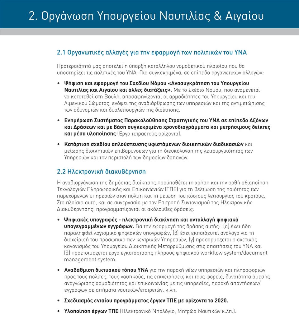 Πιο συγκεκριμένα, σε επίπεδο οργανωτικών αλλαγών: Ψήφιση και εφαρμογή του Σχεδίου Νόμου «Ανασυγκρότηση του Υπουργείου Ναυτιλίας και Αιγαίου και άλλες διατάξεις».