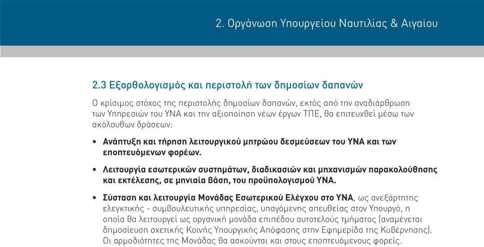 επιτευχθεί μέσω των ακόλουθων δράσεων: Ανάπτυξη και τήρηση λειτουργικού μητρώου δεσμεύσεων του ΥΝΑ και των εποπτευόμενων φορέων.