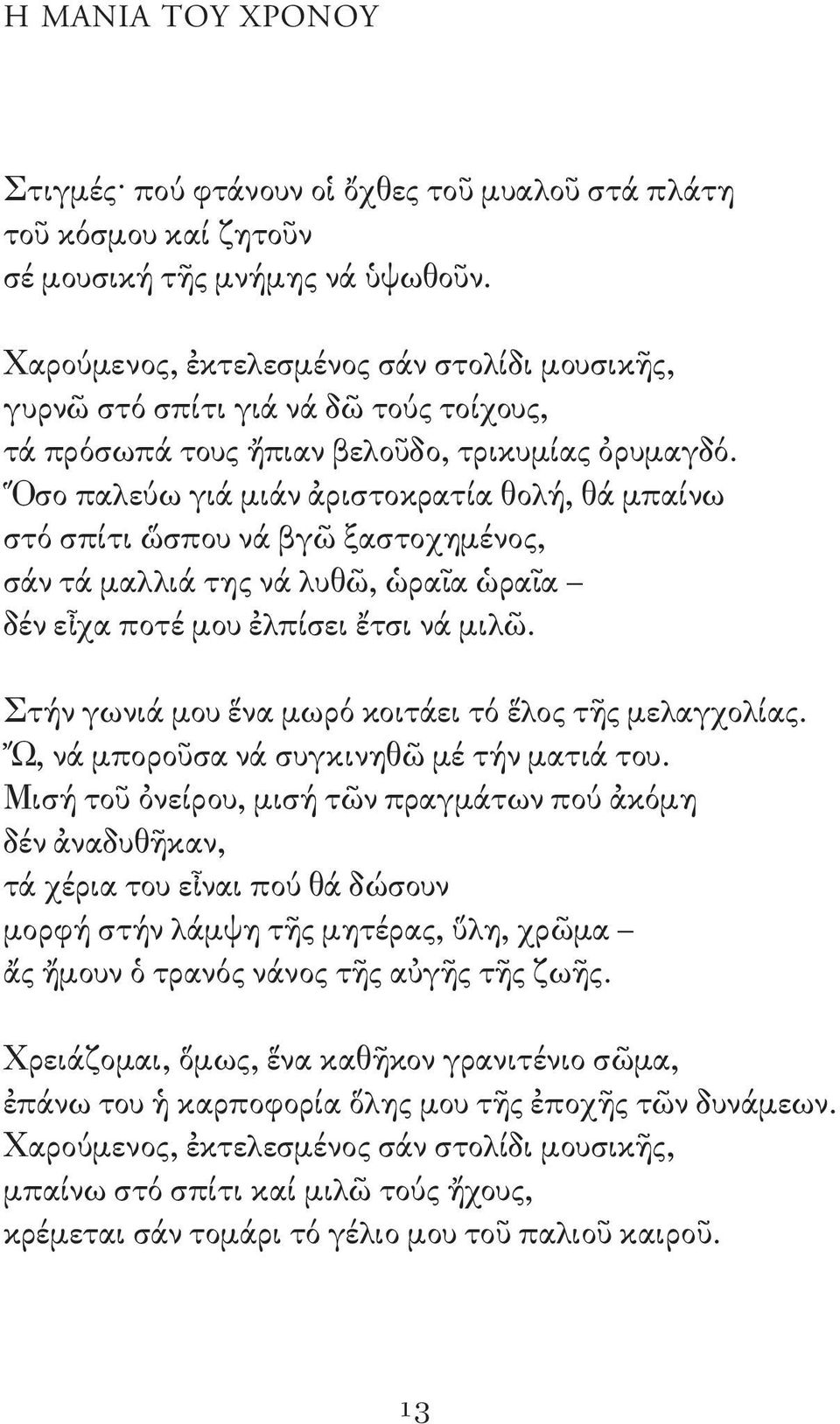 Ὅσο παλεύω γιά μιάν ἀριστοκρατία θολή, θά μπαίνω στό σπίτι ὥσπου νά βγῶ ξαστοχημένος, σάν τά μαλλιά της νά λυθῶ, ὡραῖα ὡραῖα δέν εἶχα ποτέ μου ἐλπίσει ἔτσι νά μιλῶ.