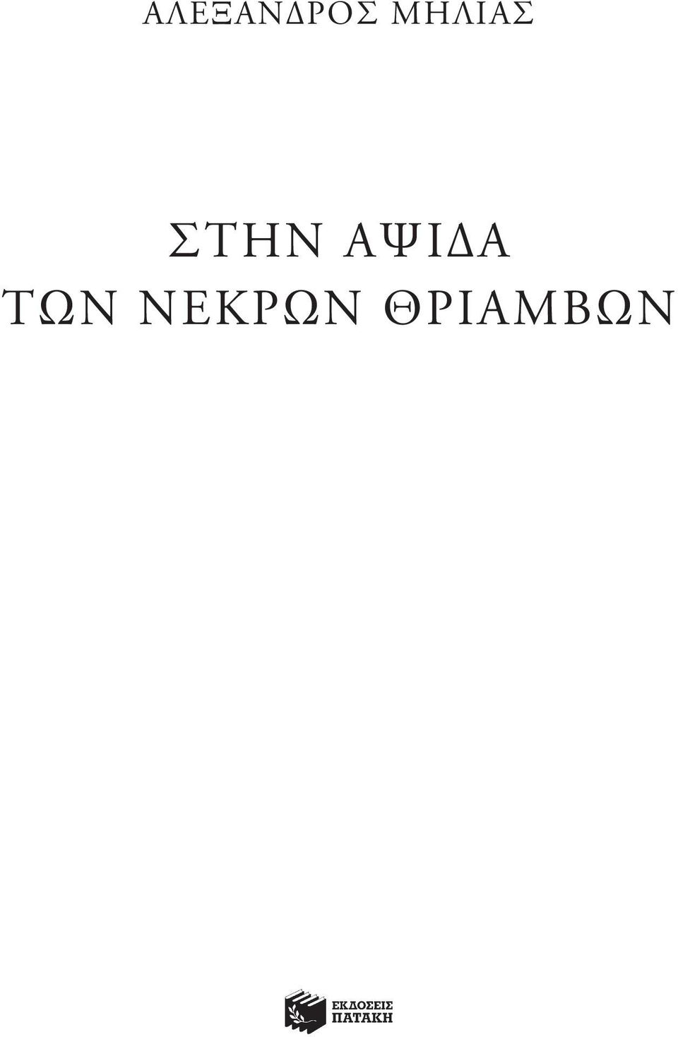 ΑΨΙΔΑ ΤΩΝ