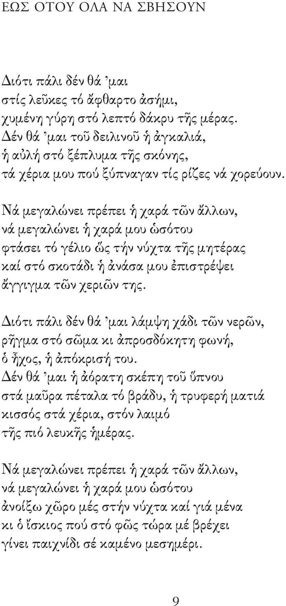 Νά μεγαλώνει πρέπει ἡ χαρά τῶν ἄλλων, νά μεγαλώνει ἡ χαρά μου ὡσότου φτάσει τό γέλιο ὥς τήν νύχτα τῆς μητέρας καί στό σκοτάδι ἡ ἀνάσα μου ἐπιστρέψει ἄγγιγμα τῶν χεριῶν της.