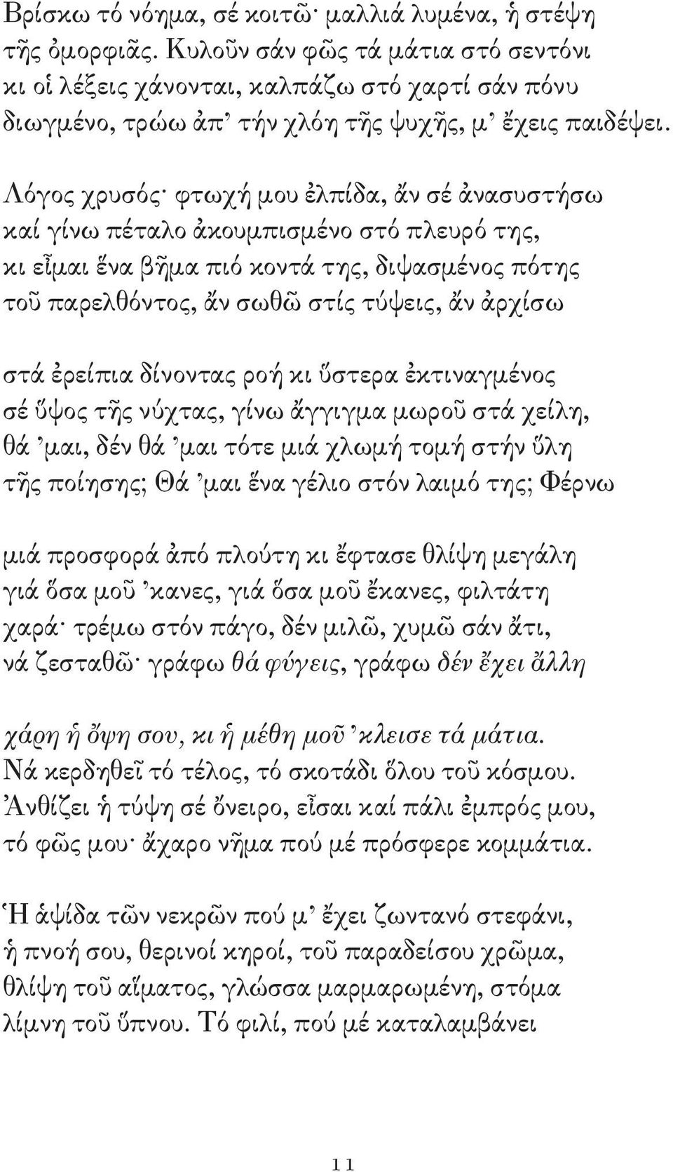 Λόγος χρυσός φτωχή μου ἐλπίδα, ἄν σέ ἀνασυστήσω καί γίνω πέταλο ἀκουμπισμένο στό πλευρό της, κι εἶμαι ἕνα βῆμα πιό κοντά της, διψασμένος πότης τοῦ παρελθόντος, ἄν σωθῶ στίς τύψεις, ἄν ἀρχίσω στά