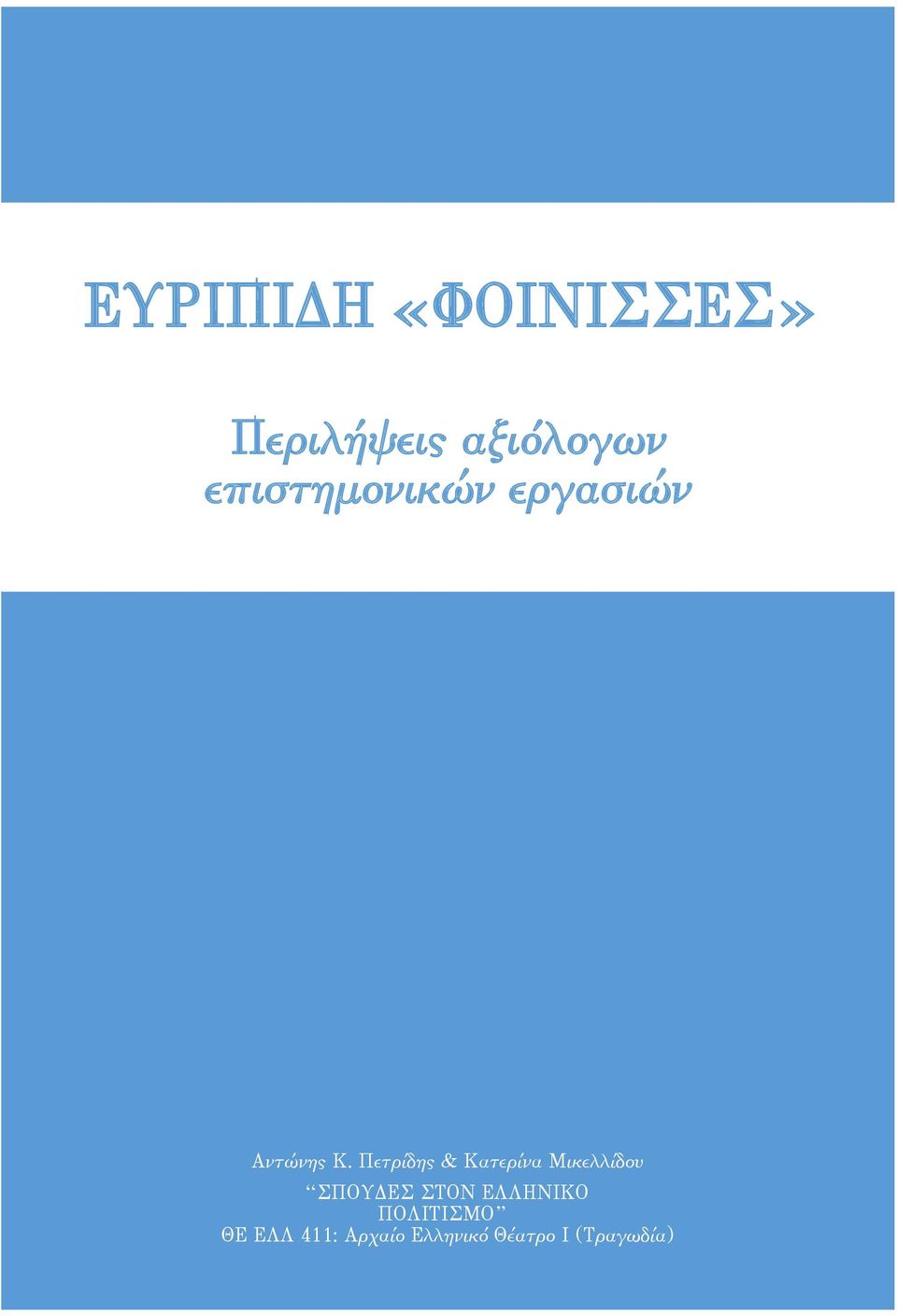 Πετρίδης & Κατερίνα Μικελλίδου ΣΠΟΥΔΕΣ ΣΤΟΝ