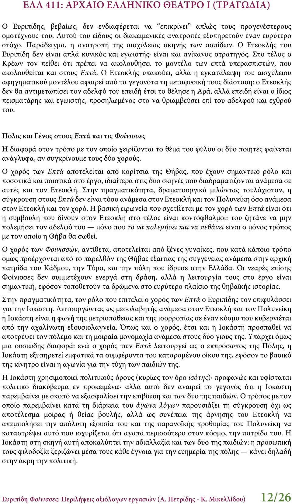 Στο τέλος ο Κρέων τον πείθει ότι πρέπει να ακολουθήσει το μοντέλο των επτά υπερασπιστών, που ακολουθείται και στους Επτά.