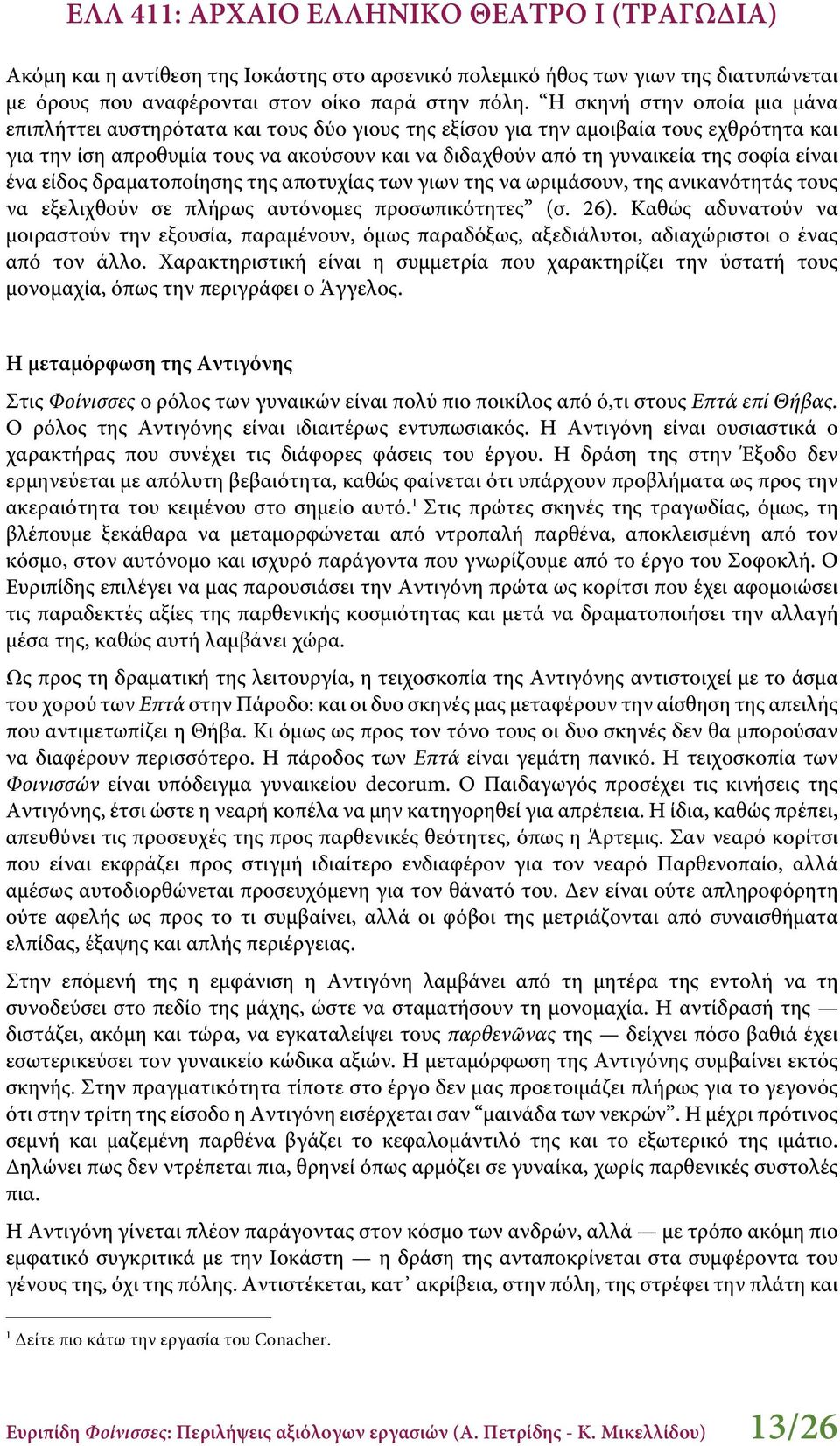 είναι ένα είδος δραματοποίησης της αποτυχίας των γιων της να ωριμάσουν, της ανικανότητάς τους να εξελιχθούν σε πλήρως αυτόνομες προσωπικότητες (σ. 26).