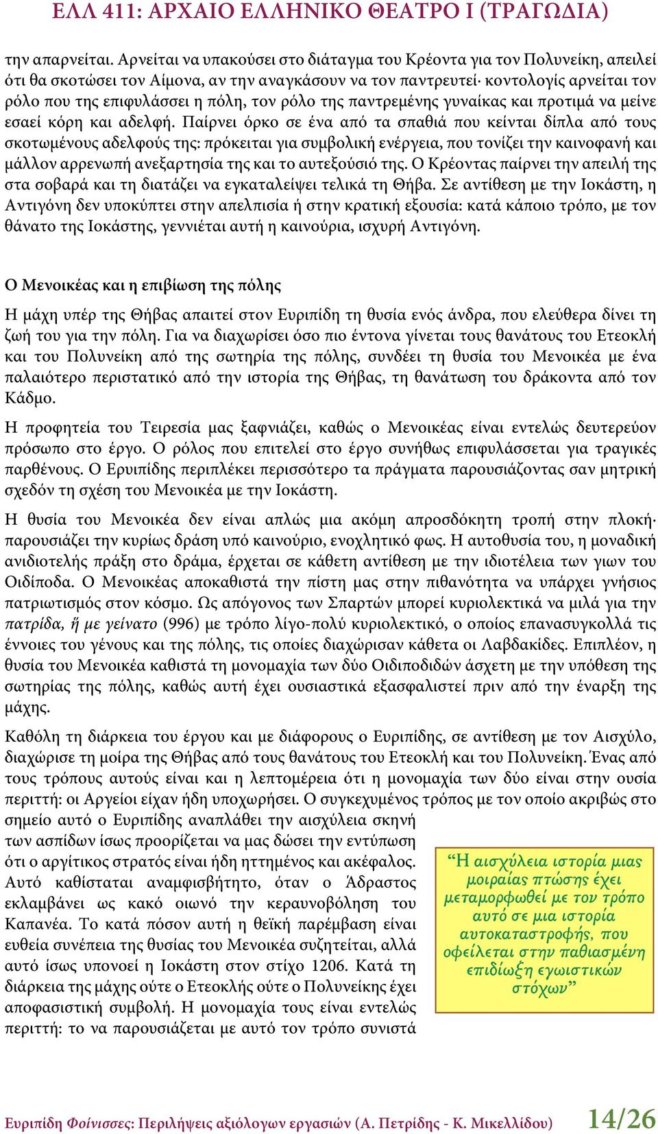 ρόλο της παντρεμένης γυναίκας και προτιμά να μείνε εσαεί κόρη και αδελφή.