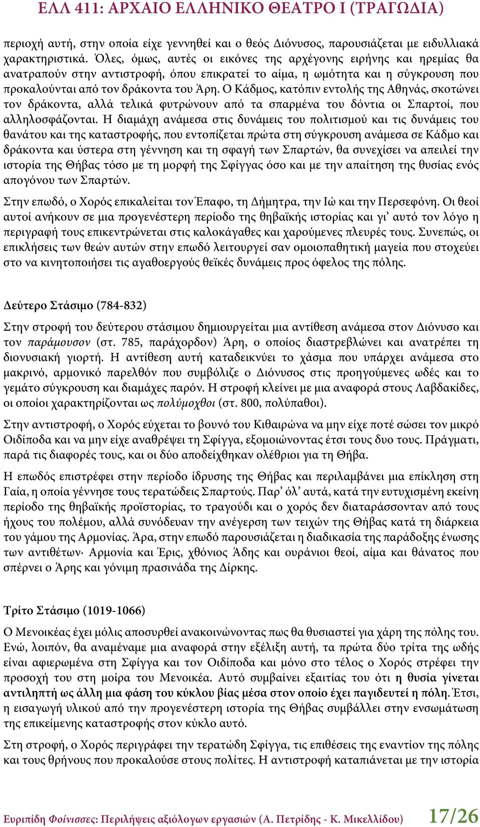 Ο Κάδμος, κατόπιν εντολής της Αθηνάς, σκοτώνει τον δράκοντα, αλλά τελικά φυτρώνουν από τα σπαρμένα του δόντια οι Σπαρτοί, που αλληλοσφάζονται.