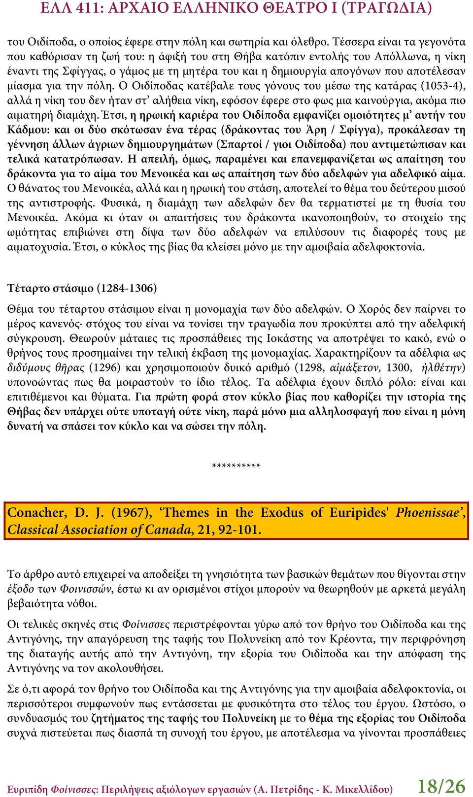 μίασμα για την πόλη. Ο Οιδίποδας κατέβαλε τους γόνους του μέσω της κατάρας (1053-4), αλλά η νίκη του δεν ήταν στ αλήθεια νίκη, εφόσον έφερε στο φως μια καινούργια, ακόμα πιο αιματηρή διαμάχη.