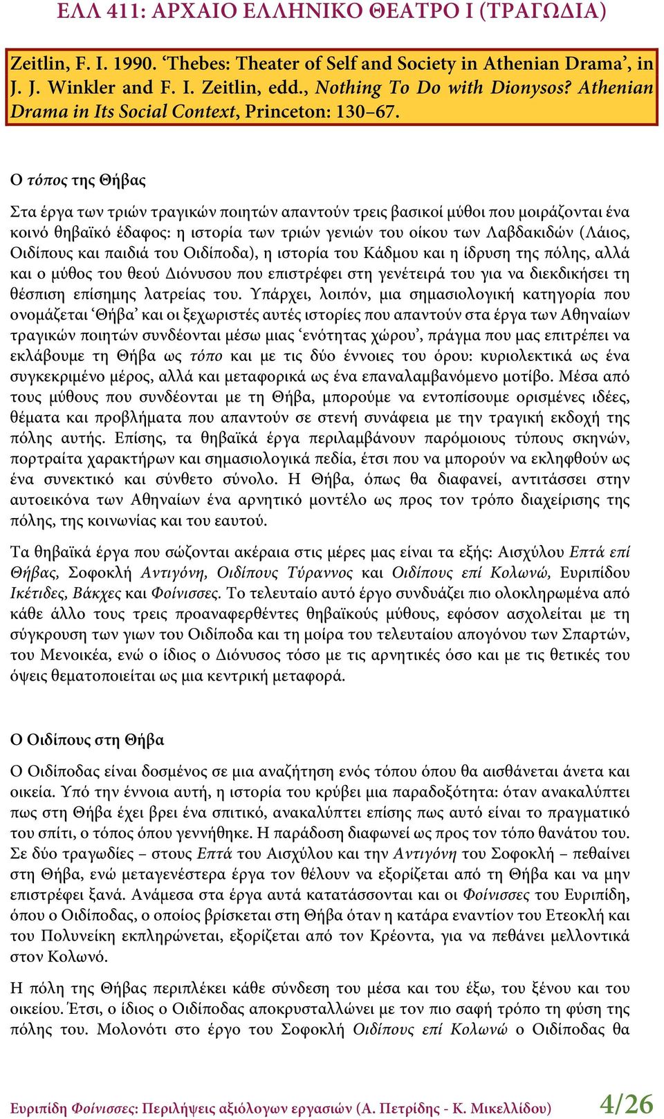 Ο τόπος της Θήβας Στα έργα των τριών τραγικών ποιητών απαντούν τρεις βασικοί μύθοι που μοιράζονται ένα κοινό θηβαϊκό έδαφος: η ιστορία των τριών γενιών του οίκου των Λαβδακιδών (Λάιος, Οιδίπους και