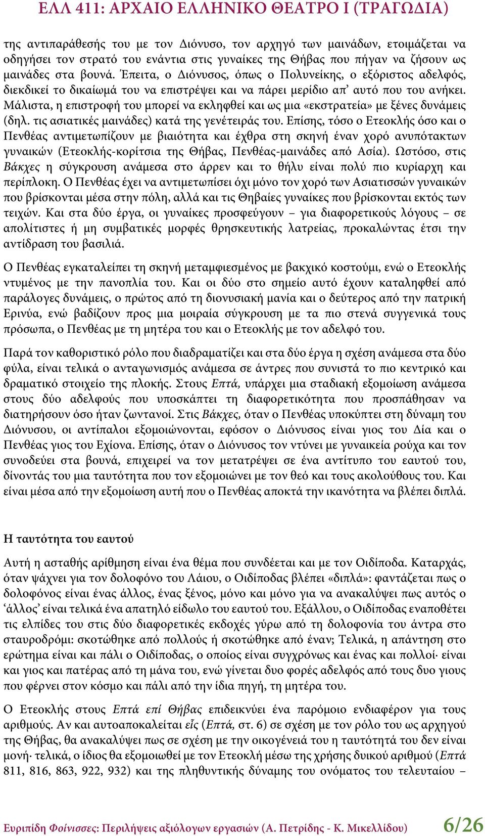 Μάλιστα, η επιστροφή του μπορεί να εκληφθεί και ως μια «εκστρατεία» με ξένες δυνάμεις (δηλ. τις ασιατικές μαινάδες) κατά της γενέτειράς του.