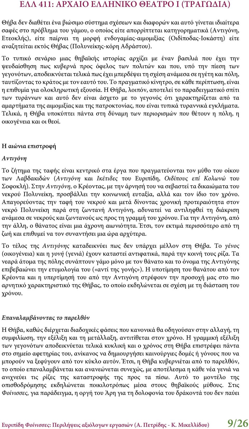 Το τυπικό σενάριο μιας θηβαϊκής ιστορίας αρχίζει με έναν βασιλιά που έχει την ψευδαίσθηση πως κυβερνά προς όφελος των πολιτών και που, υπό την πίεση των γεγονότων, αποδεικνύεται τελικά πως έχει