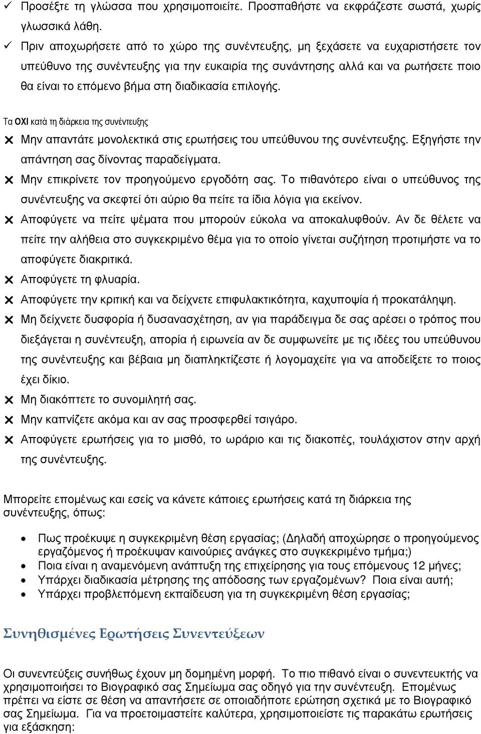 διαδικασία επιλογής. Τα ΟΧΙ κατά τη διάρκεια της συνέντευξης Μην απαντάτε µονολεκτικά στις ερωτήσεις του υπεύθυνου της συνέντευξης. Εξηγήστε την απάντηση σας δίνοντας παραδείγµατα.