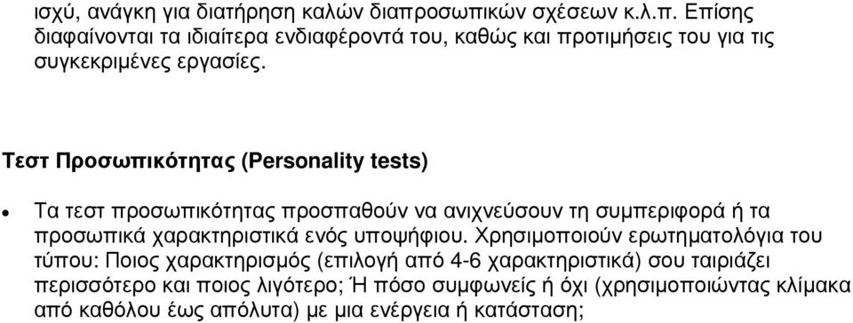 Τεστ Προσωπικότητας (Personality tests) Τα τεστ προσωπικότητας προσπαθούν να ανιχνεύσουν τη συµπεριφορά ή τα προσωπικά χαρακτηριστικά ενός